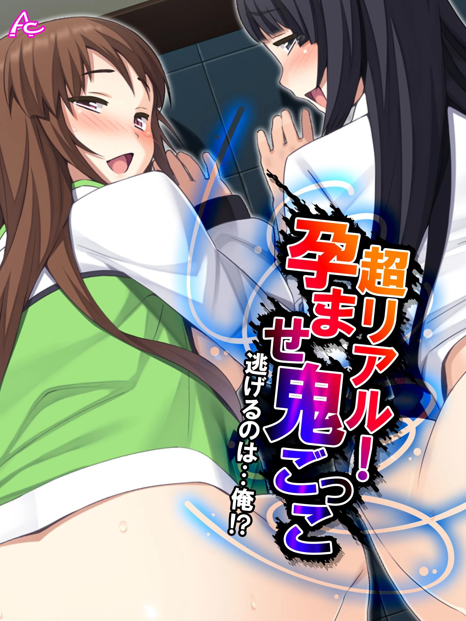 超リアル!孕ませ鬼ごっこ 〜逃げるのは…俺!?〜 第1話