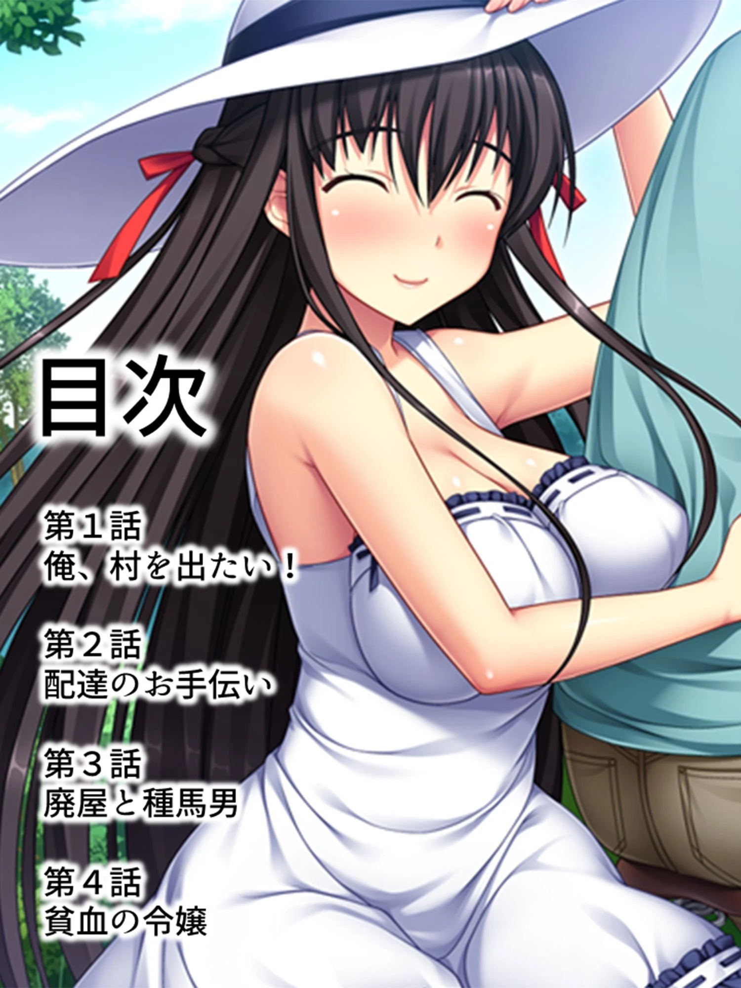 子作り志願・孕ませ村 第1巻ページ2