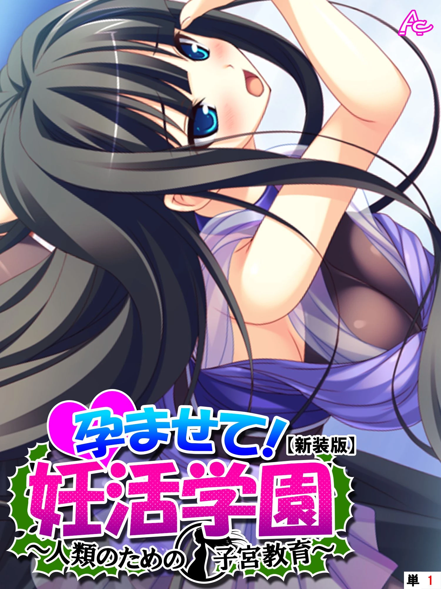孕ませて！妊活学園 〜人類のための子宮教育〜 （単話） 第1話
