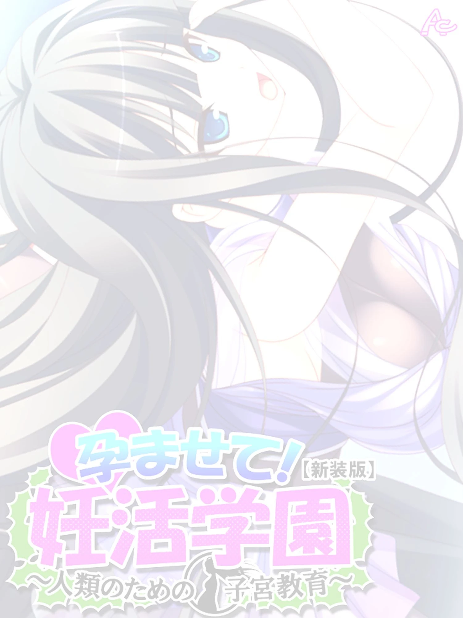 孕ませて！妊活学園 〜人類のための子宮教育〜 （単話） 第1話ページ2