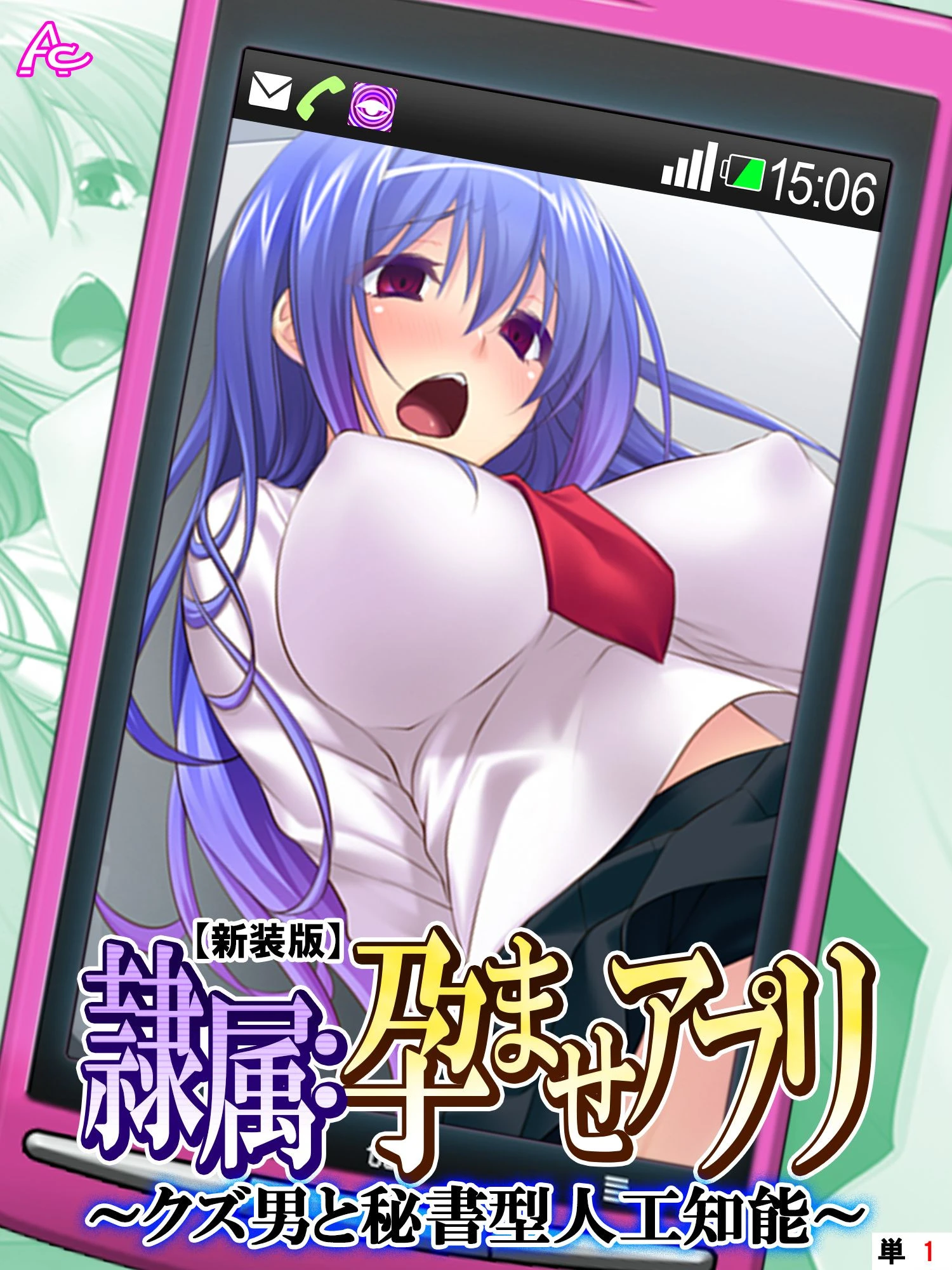隷属:孕ませアプリ 〜クズ男と秘書型人工知能〜 （単話） 第1話