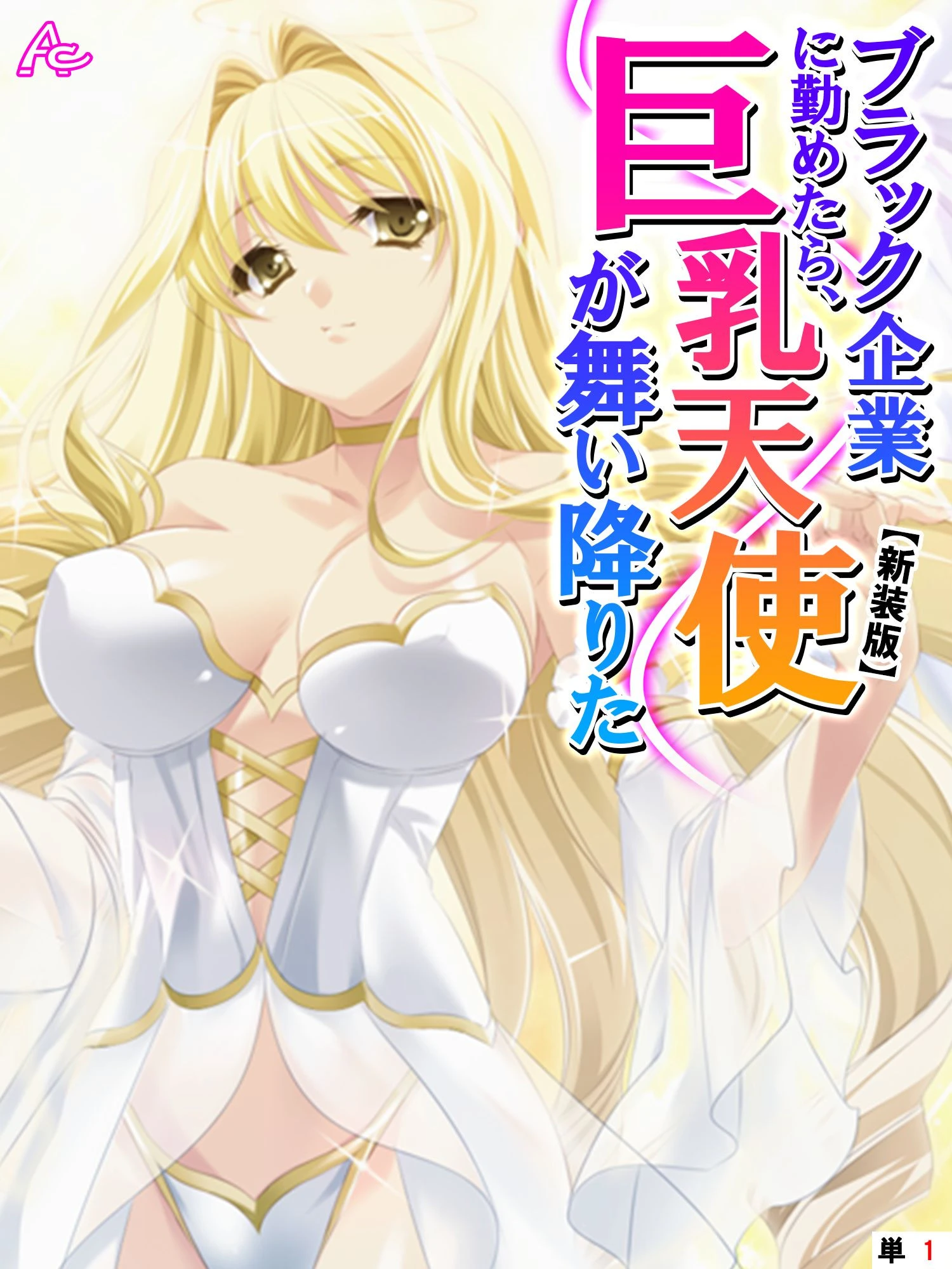 ブラック企業に勤めたら、巨乳天使が舞い降りた （単話） 第1話