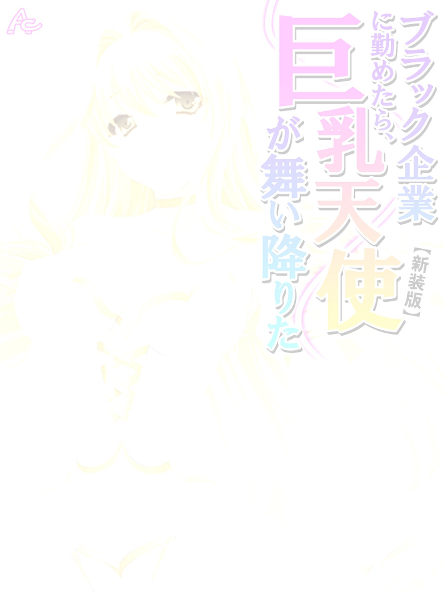 ブラック企業に勤めたら、巨乳天使が舞い降りた （単話） 第1話ページ2