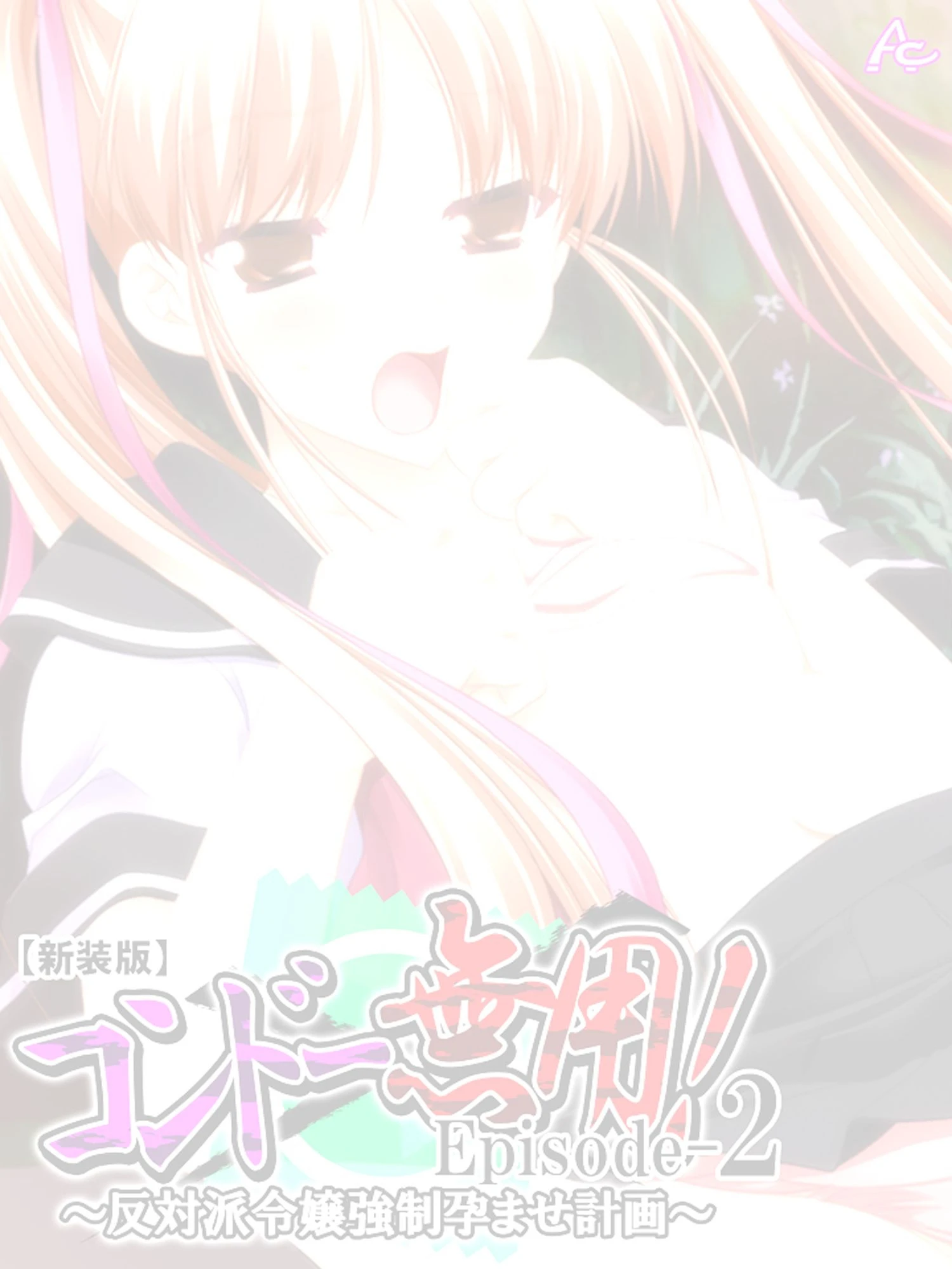 コンドー無用！ Episode-2 〜反対派令嬢強●孕ませ計画〜 （単話） 第1話ページ2