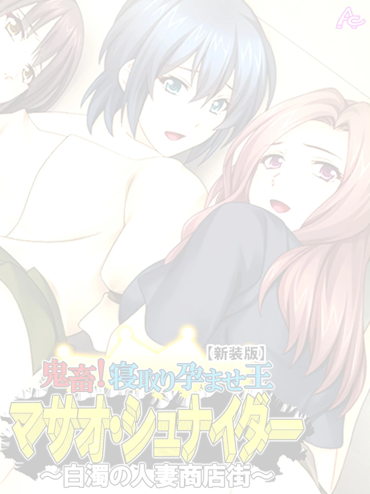 鬼畜!寝取り孕ませ王 マサオ・シュナイダー 〜白濁の人妻商店街〜 (単話) 第1話ページ2