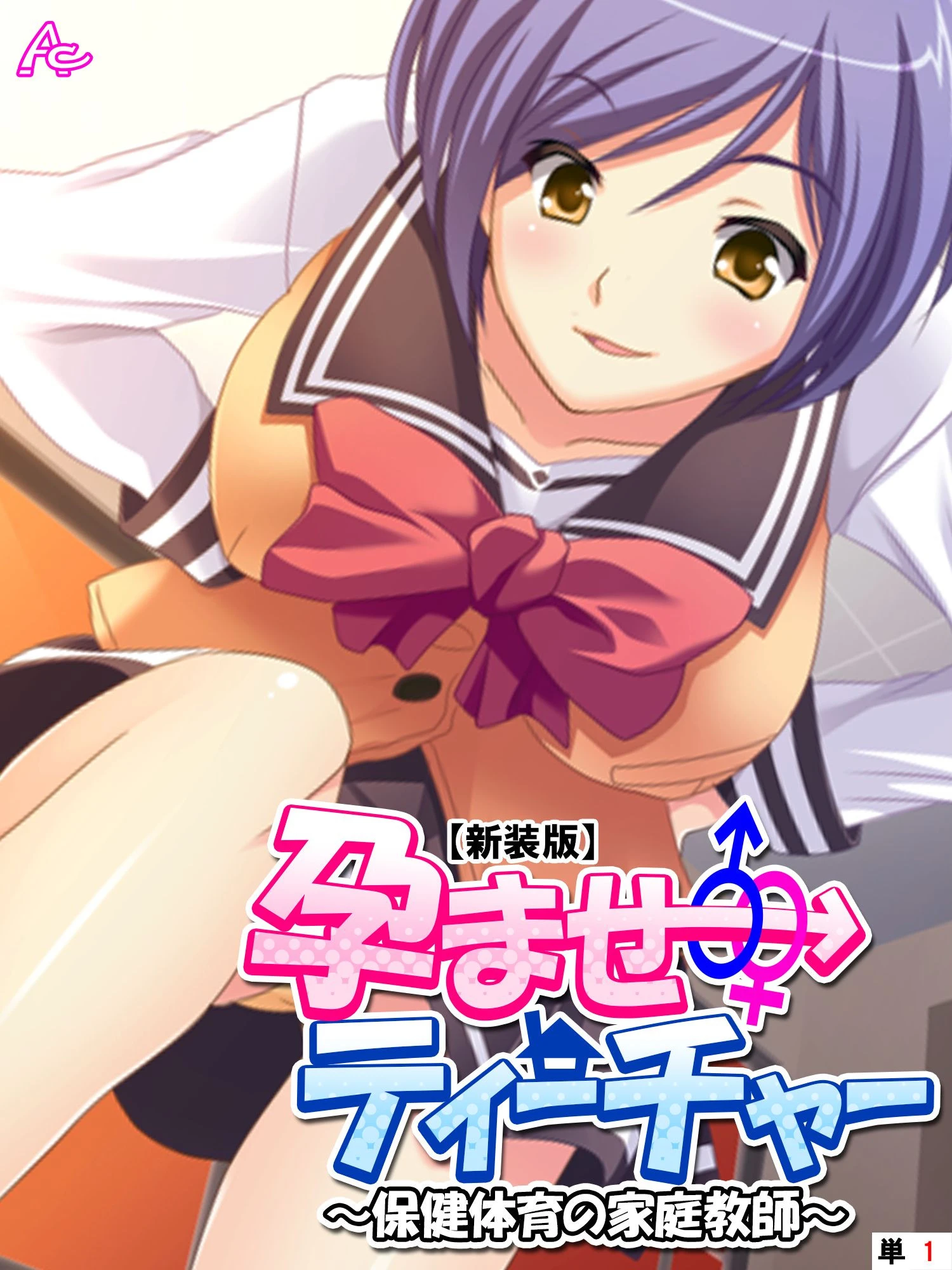 孕ませティーチャー 〜保健体育の家庭教師〜 (単話) 第1話