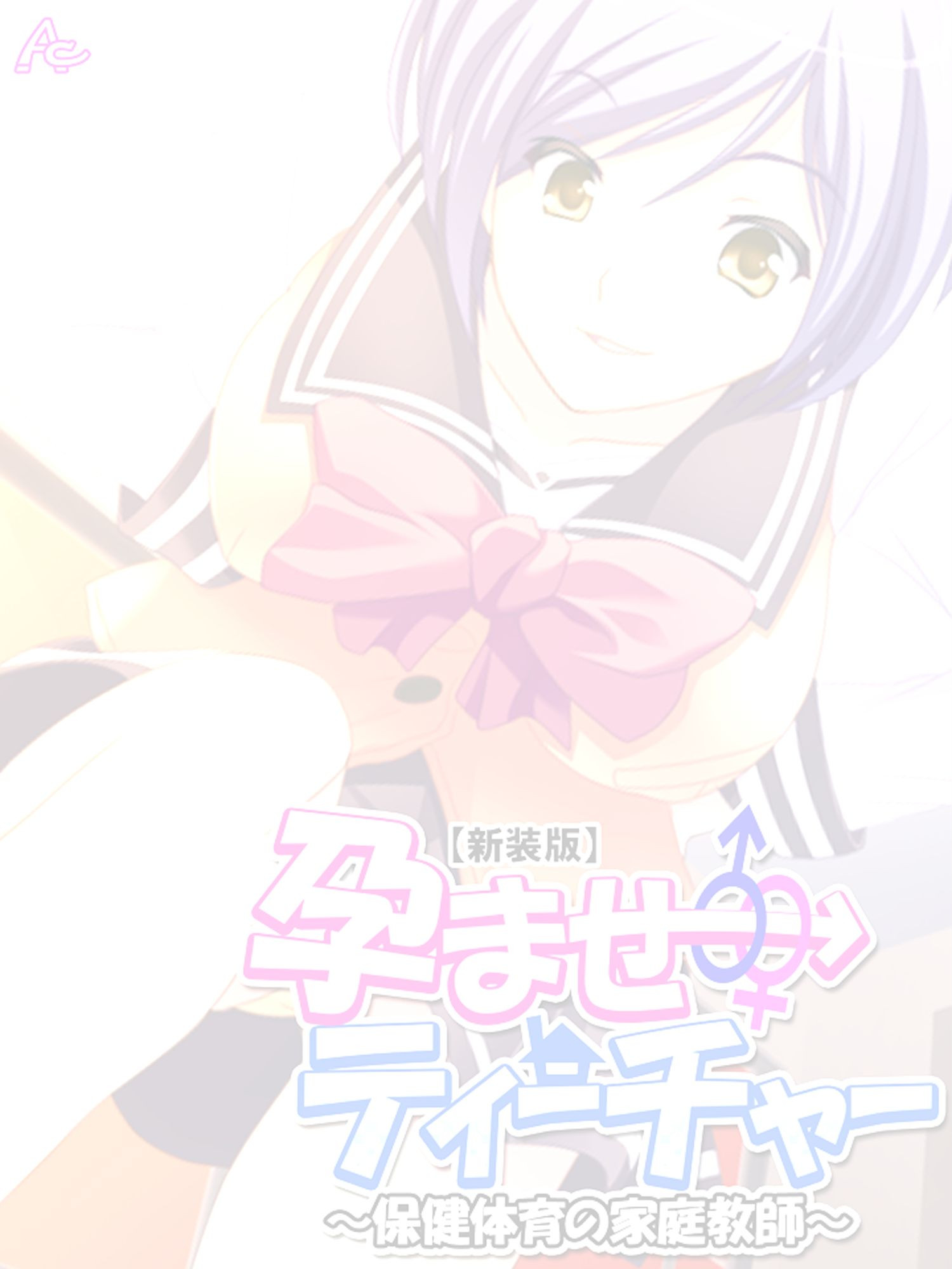 孕ませティーチャー 〜保健体育の家庭教師〜 (単話) 第1話ページ2