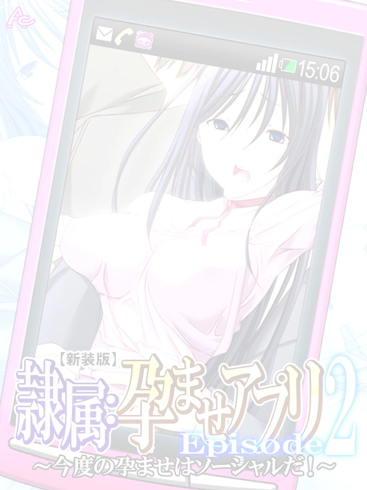 隷属:孕ませアプリEpisode2 〜今度の孕ませはソーシャルだ!〜 (単話) 第1話ページ2