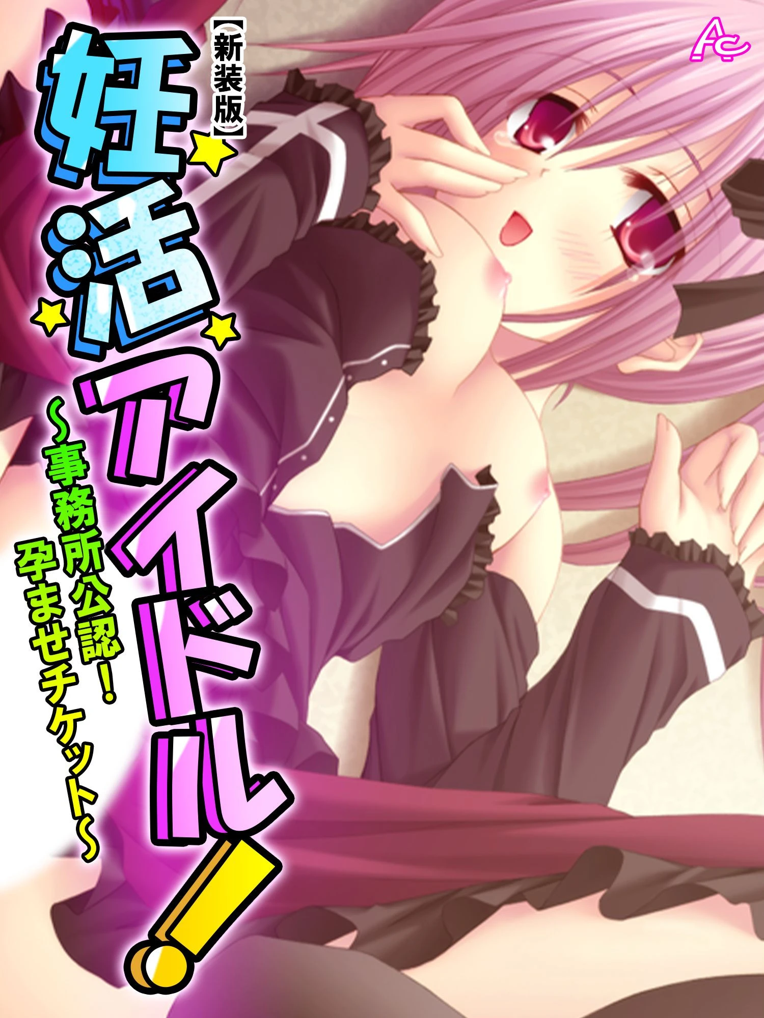 妊活アイドル！ 〜事務所公認！孕ませチケット〜 第1巻