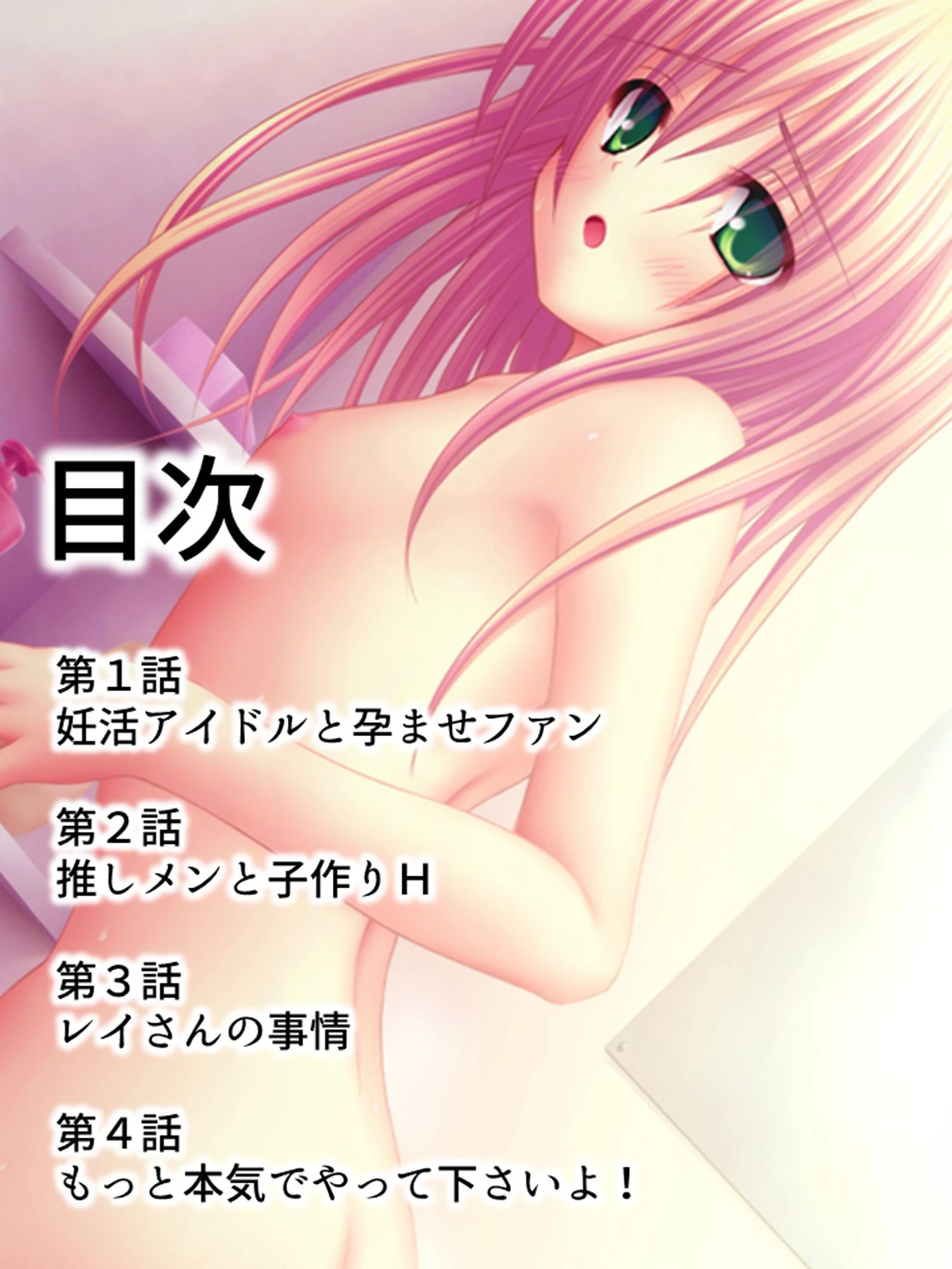 妊活アイドル！ 〜事務所公認！孕ませチケット〜 第1巻ページ2