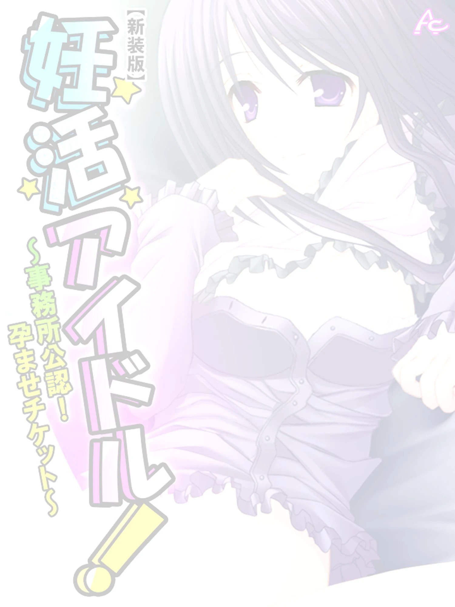 妊活アイドル! 〜事務所公認!孕ませチケット〜 (単話) 第1話ページ2