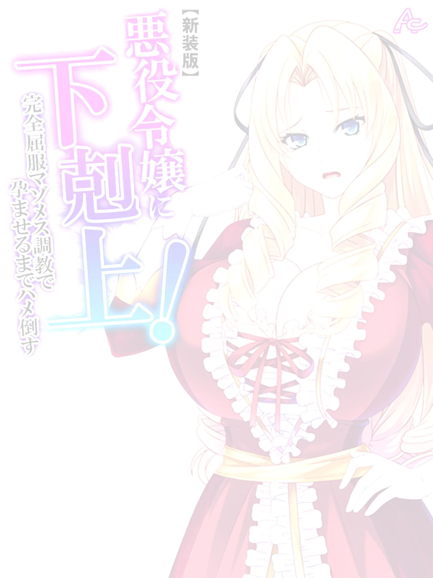 悪役令嬢に下剋上！完全屈服マゾメス調教で孕ませるまでハメ倒す （単話） 第1話ページ2