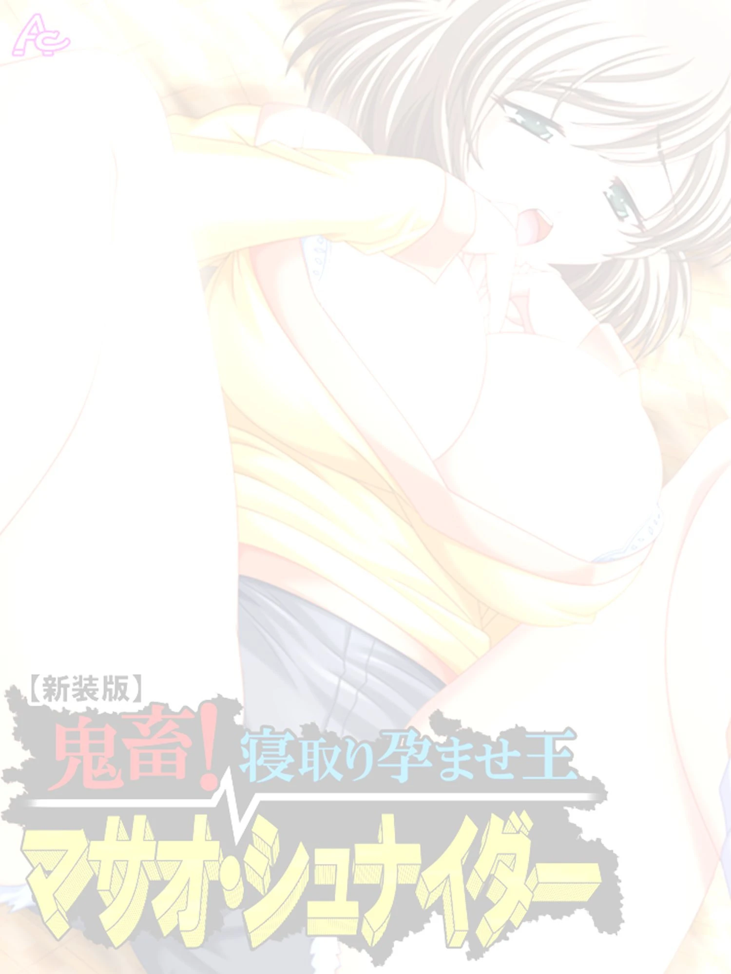鬼畜！寝取り孕ませ王 マサオ・シュナイダー （単話） 第1話ページ2