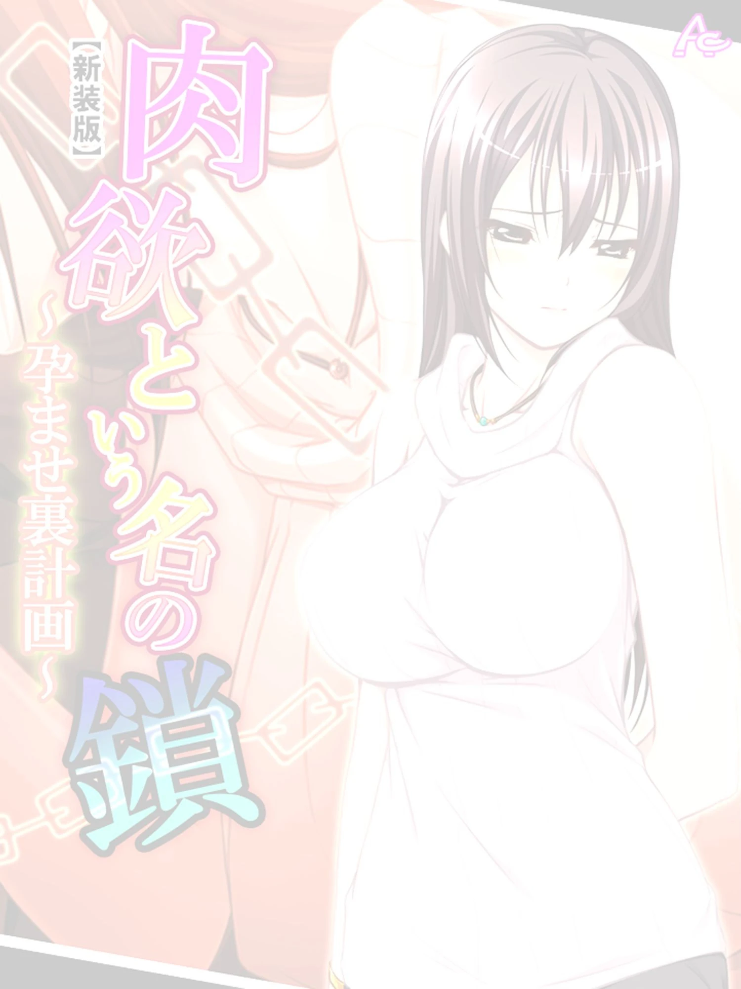 肉欲という名の鎖 〜孕ませ裏計画〜 (単話) 第1話ページ2