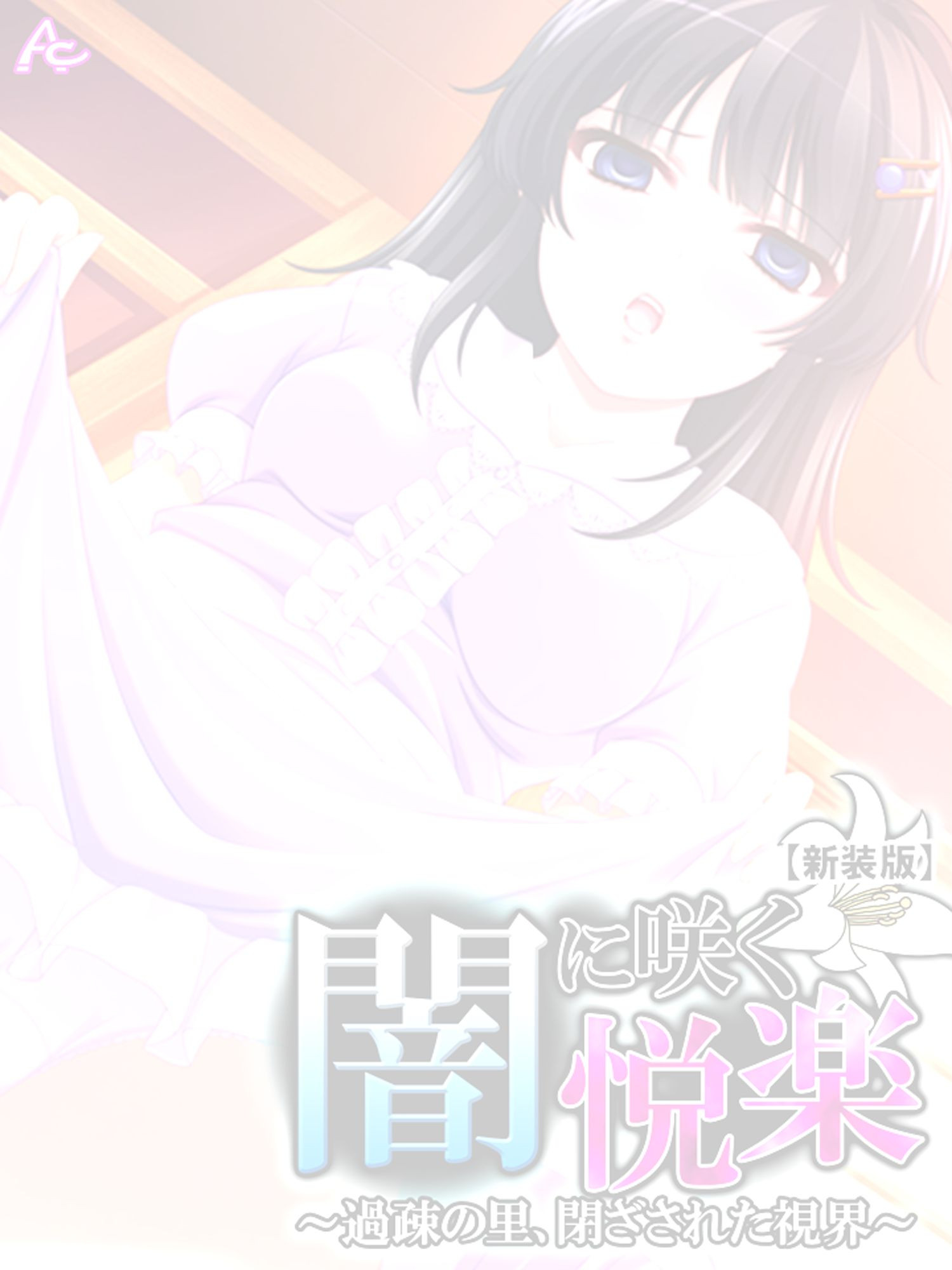 闇に咲く悦楽 〜過疎の里、閉ざされた視界〜 (単話) 第1話ページ2