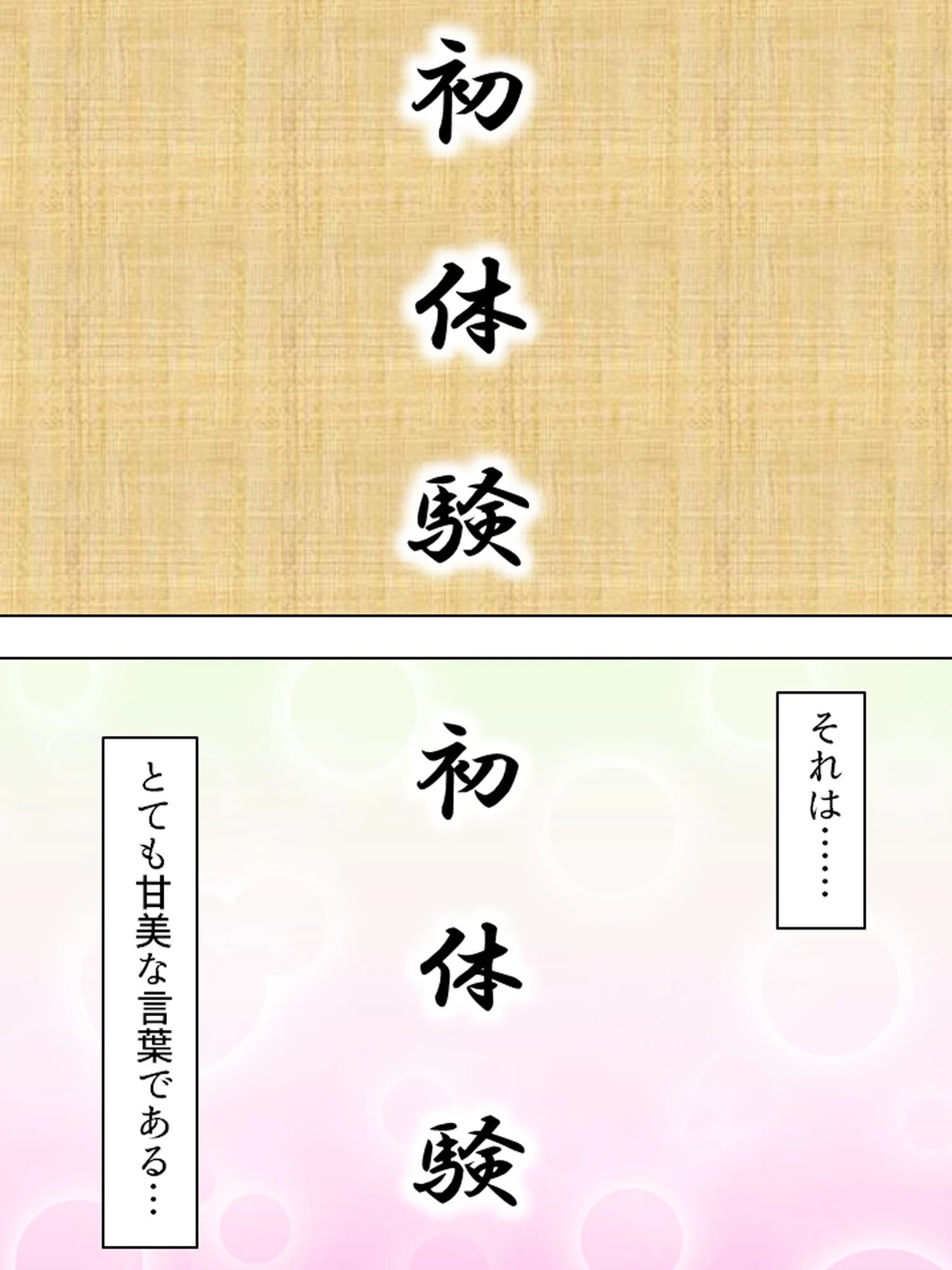 新装版 何度でも初体験っ！ 〜孕ませて！？時間の果てまで！！〜 第1巻ページ4