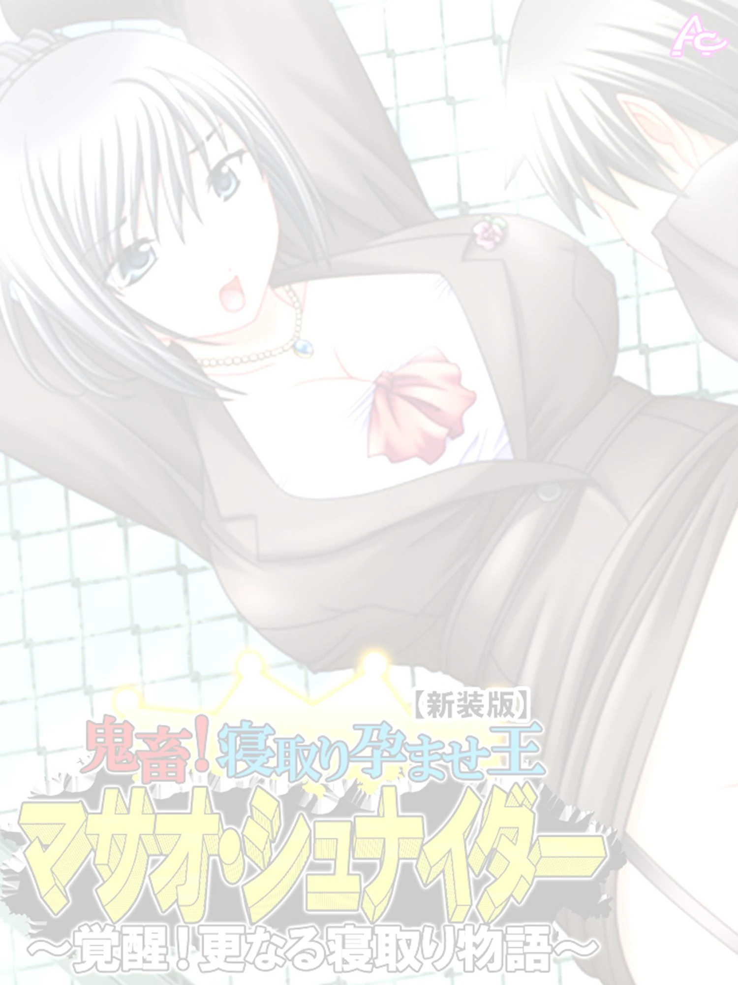 鬼畜！寝取り孕ませ王 マサオ・シュナイダー 〜覚醒！更なる寝取り物語〜 （単話） 第1話ページ2