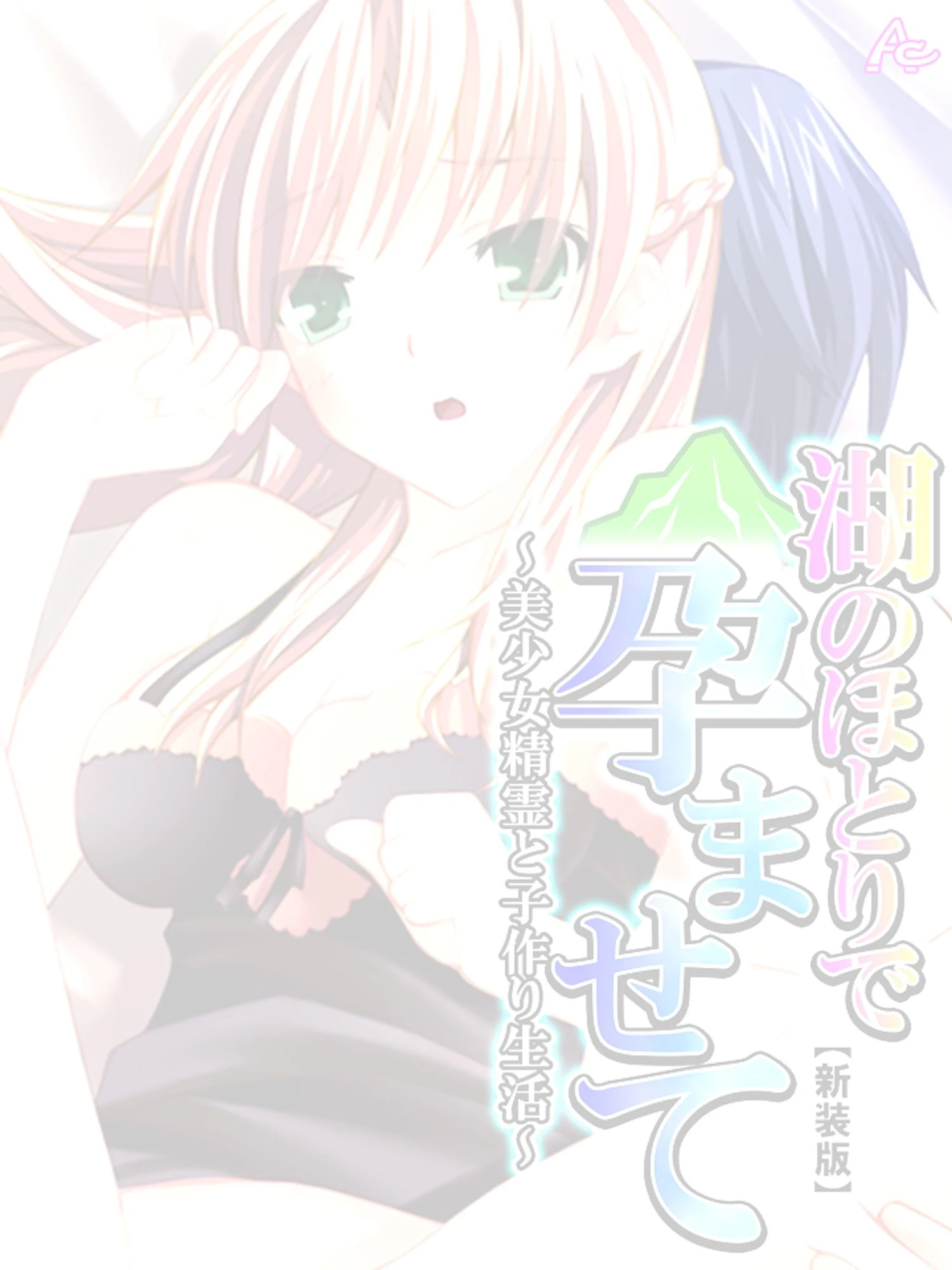 湖のほとりで孕ませて 〜美少女精霊と子作り生活〜 (単話) 第1話ページ2