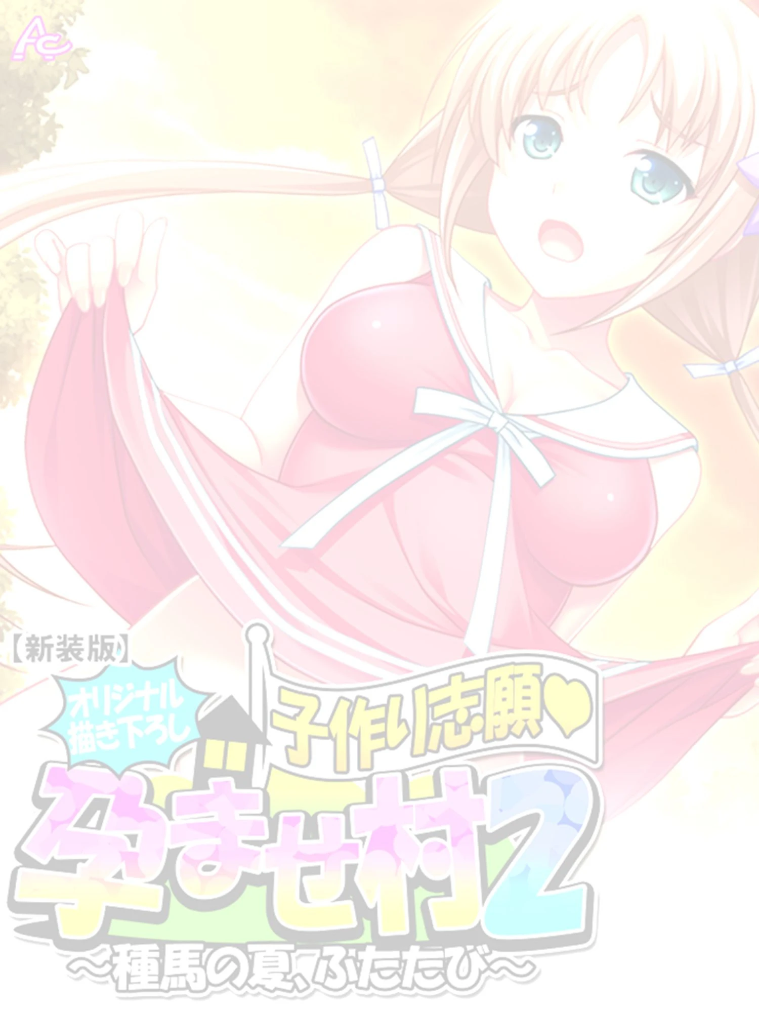 子作り志願・孕ませ村2 〜種馬の夏、ふたたび〜 (単話) 第1話ページ2