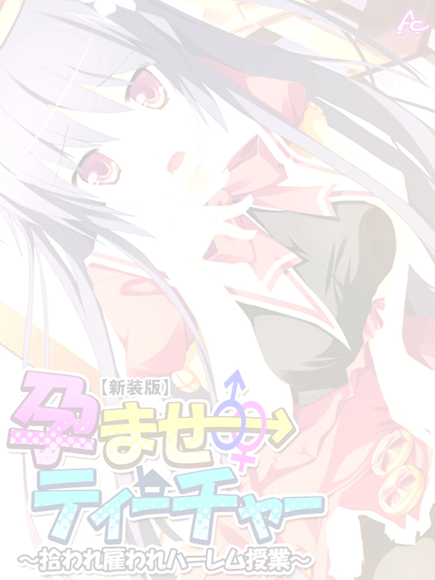 孕ませティーチャー 〜拾われ雇われハーレム授業〜 （単話） 第1話ページ2