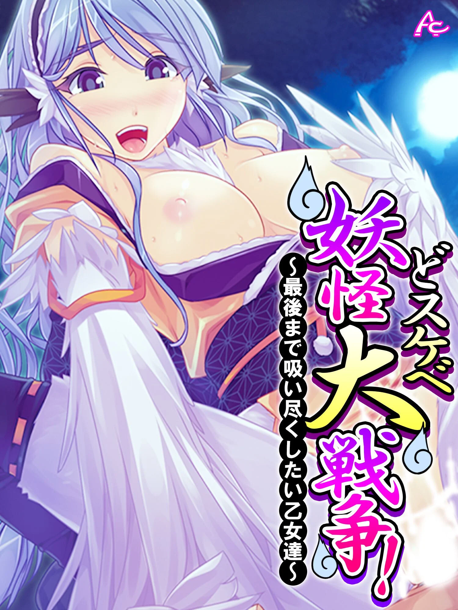 どスケベ妖怪大戦争! 〜最後まで吸い尽くしたい乙女達〜 第1巻