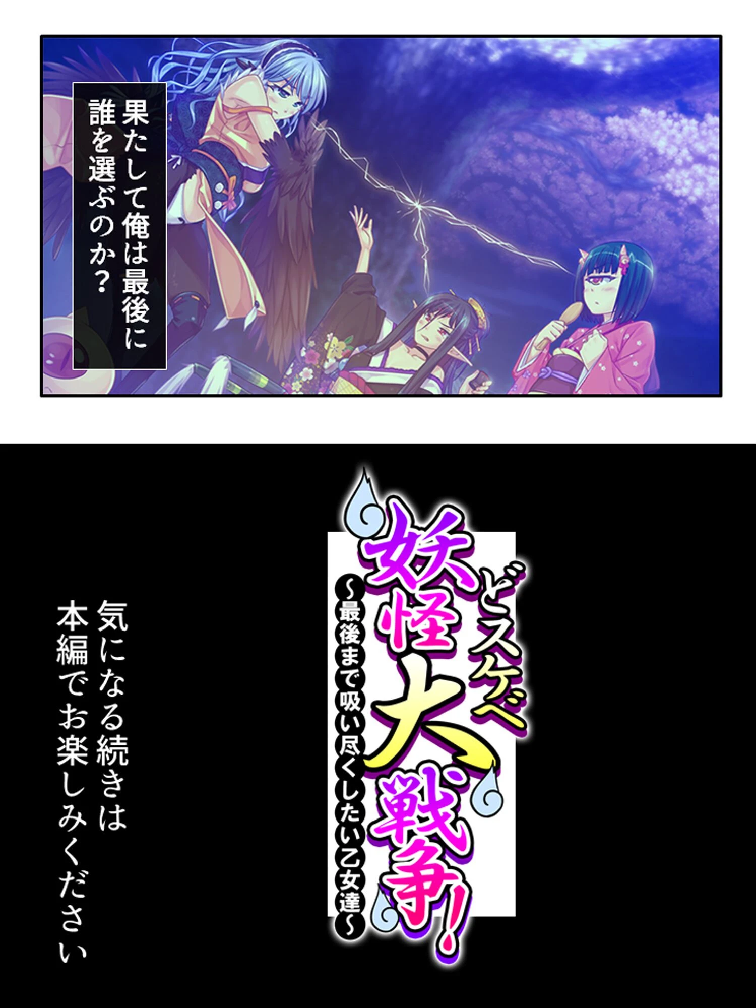 どスケベ妖怪大戦争! 〜最後まで吸い尽くしたい乙女達〜 第1巻ページ19