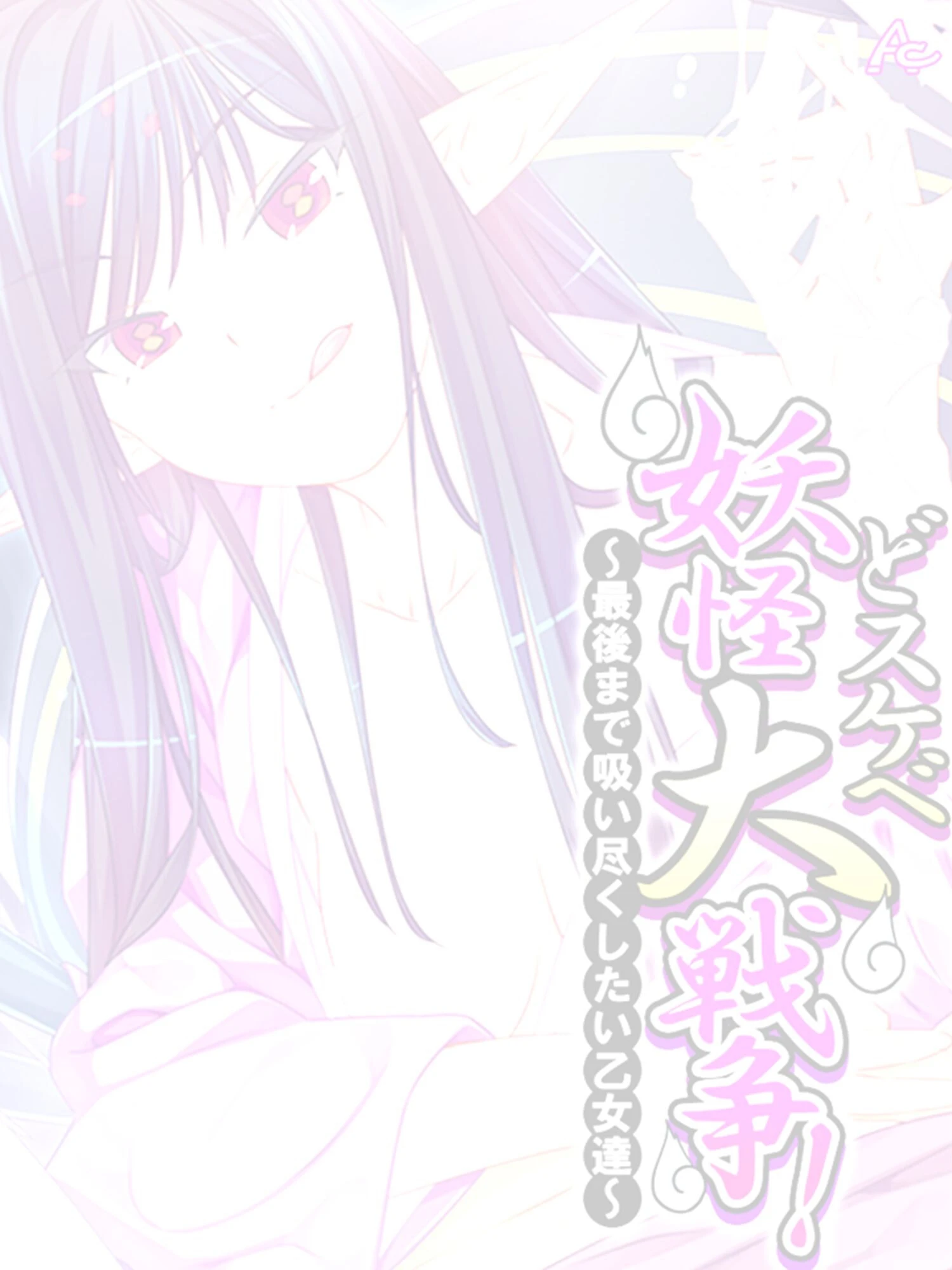 どスケベ妖怪大戦争！ 〜最後まで吸い尽くしたい乙女達〜 （単話） 第1話ページ2