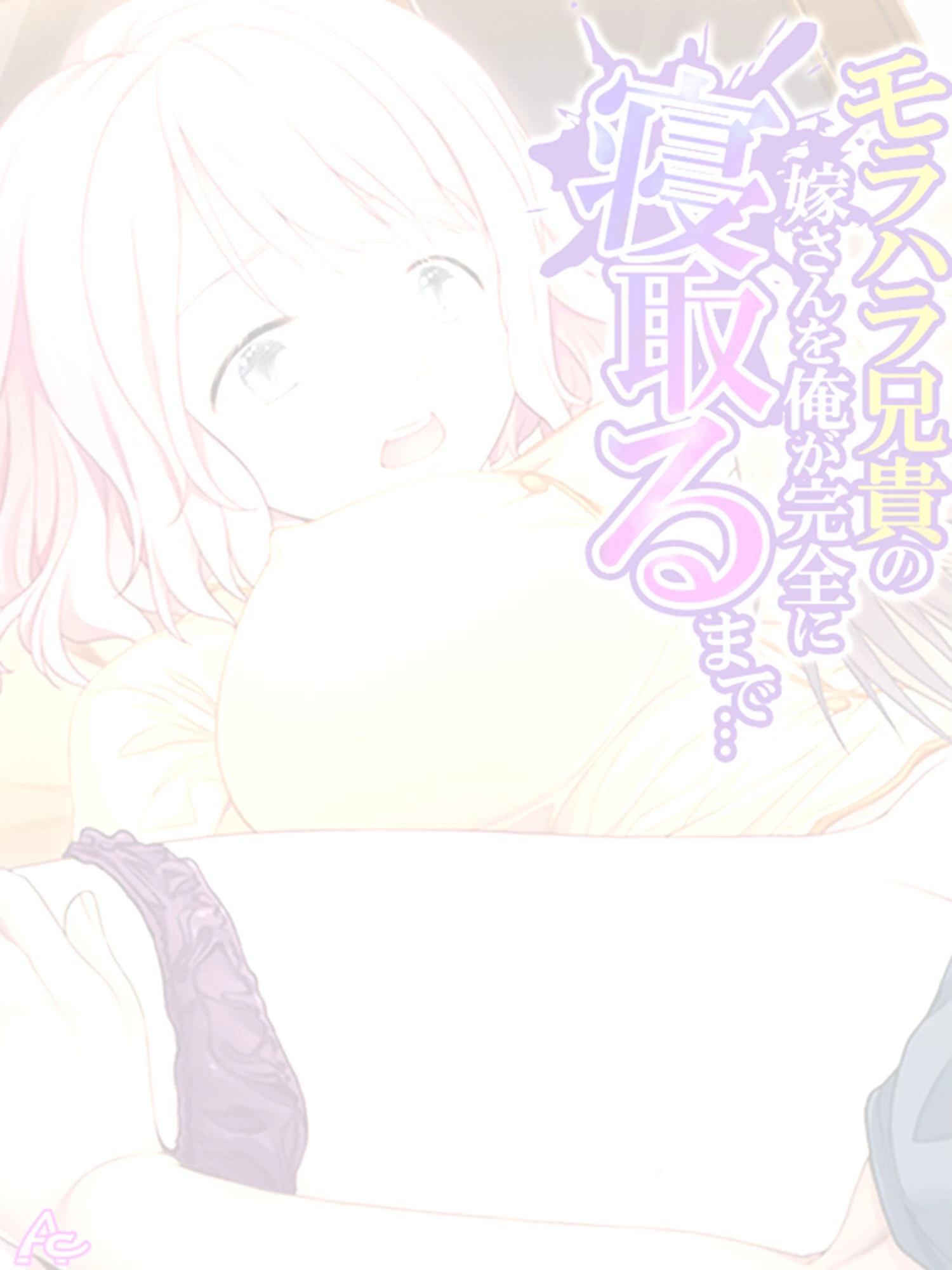 モラハラ兄貴の嫁さんを俺が完全に寝取るまで… (単話) 第1話ページ2