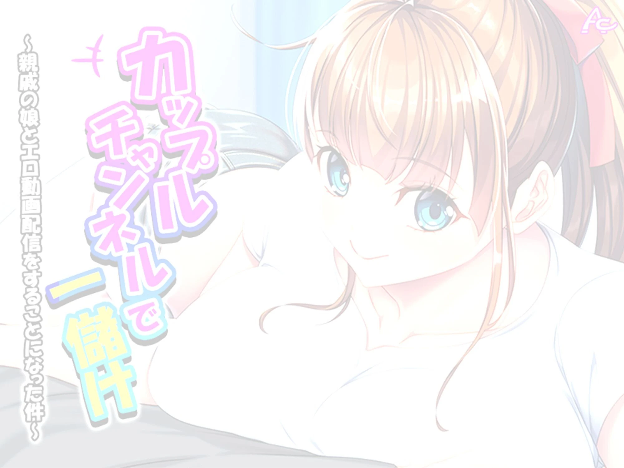 カップルチャンネルで一儲け 〜親戚の娘とエロ動画配信をすることになった件〜 （単話） 第4話ページ2