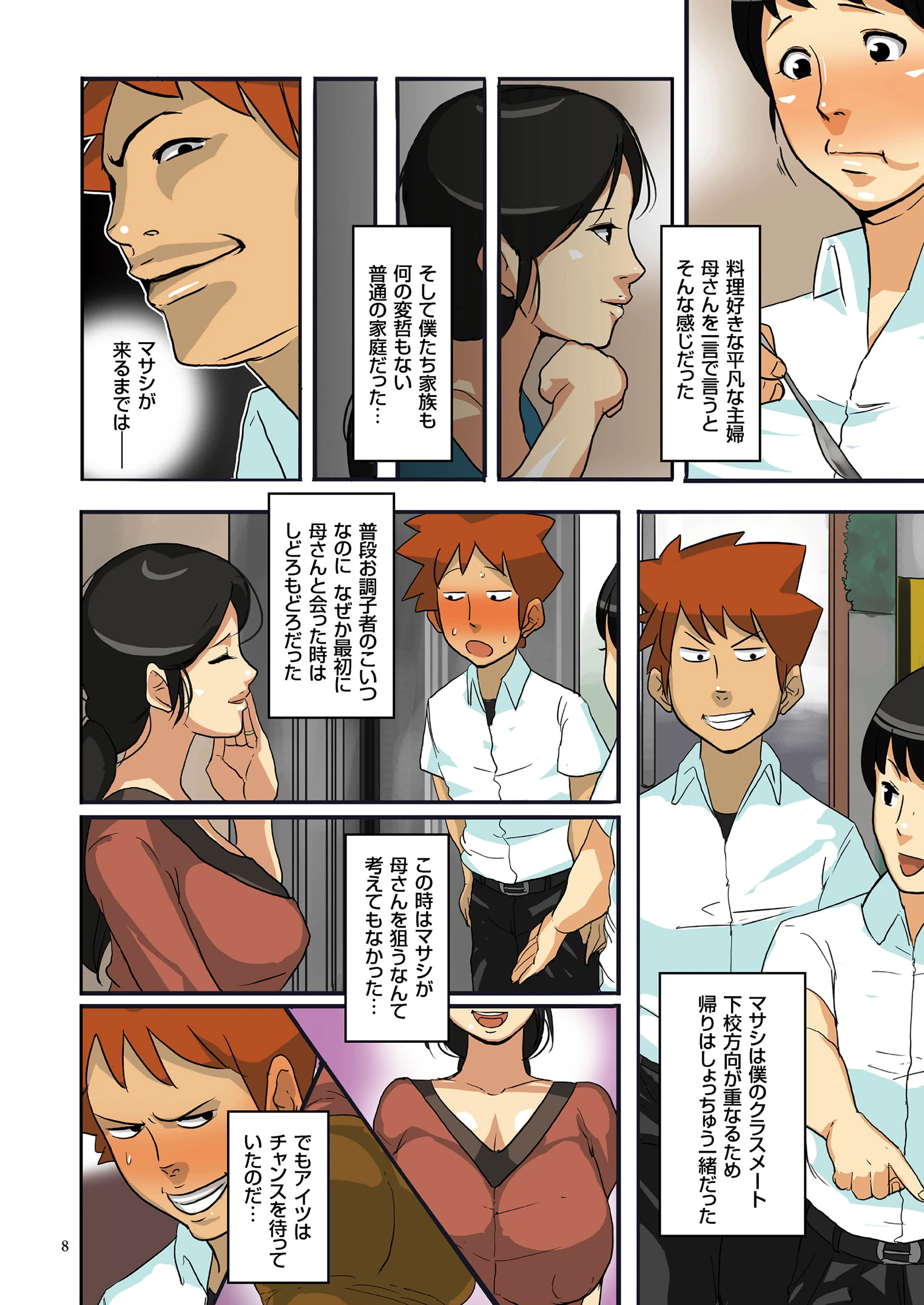 堕母ハメっ！ページ6