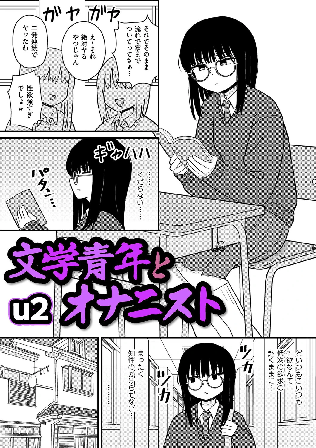 文学青年とオナニスト