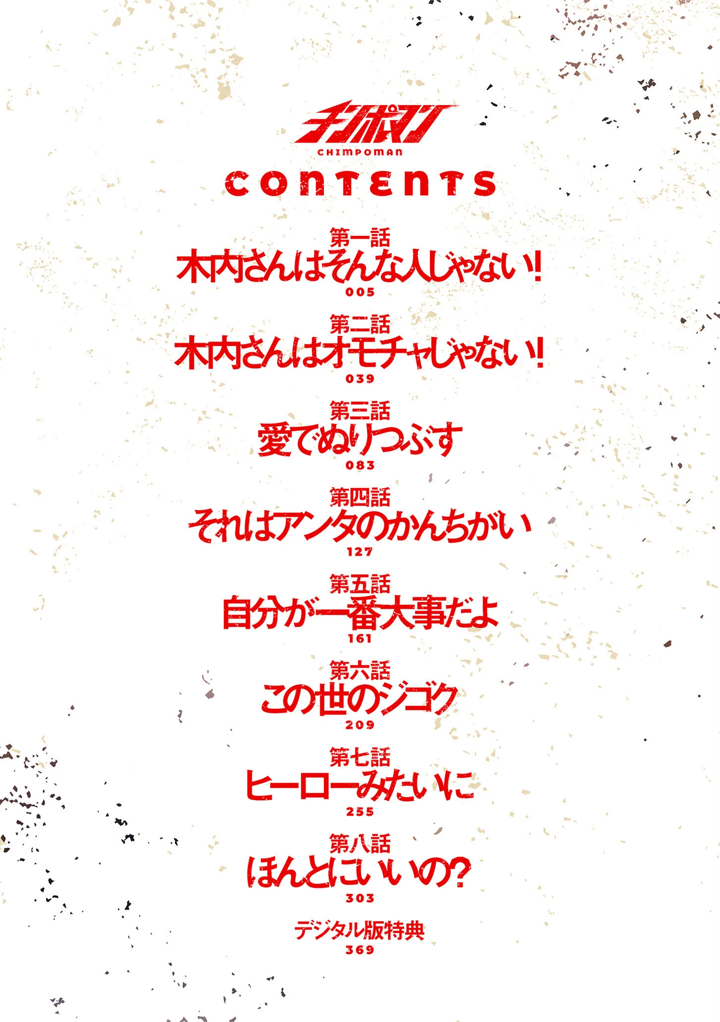 チンポマン デジタル版限定特典付きページ4