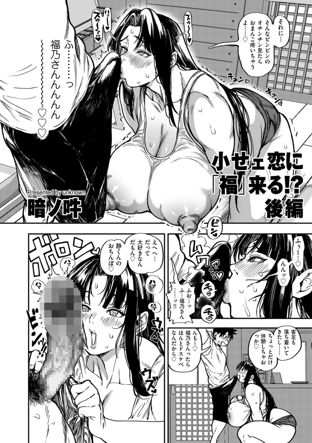 小せェ恋に「福」来る!? 後編ページ6