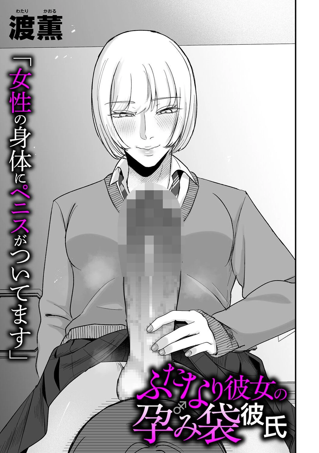 ふたなり彼女の孕み袋彼氏ページ7