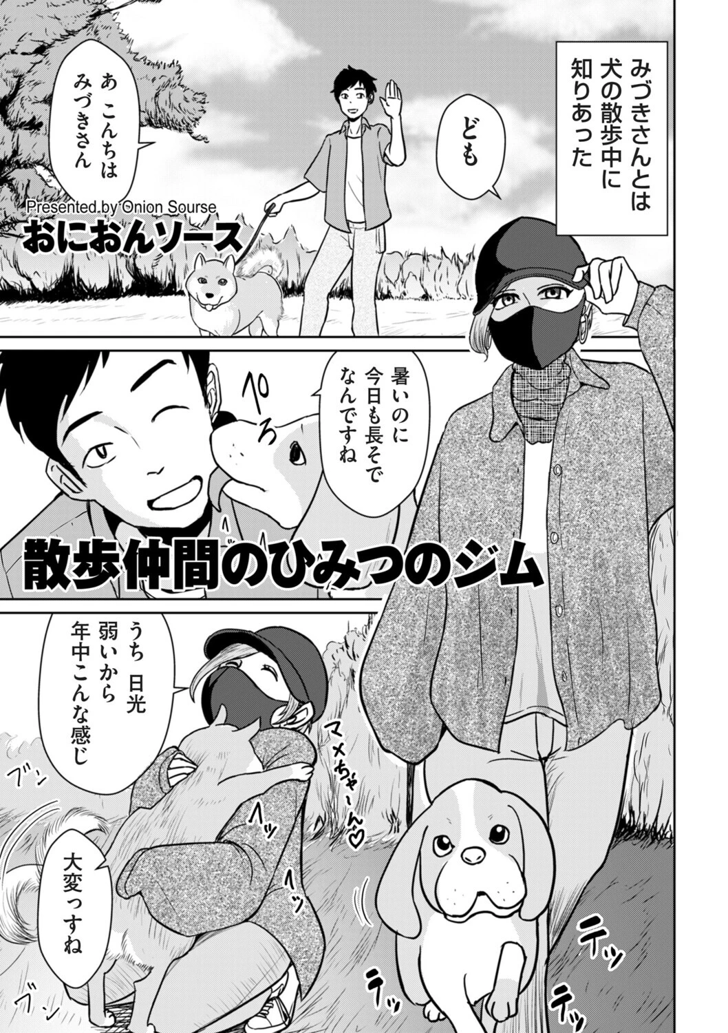 散歩仲間のひみつのジム