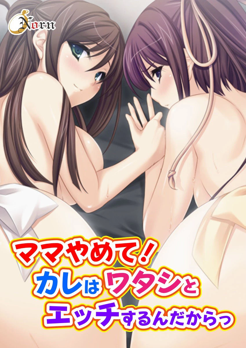 ママやめて!カレはワタシとエッチするんだからっ