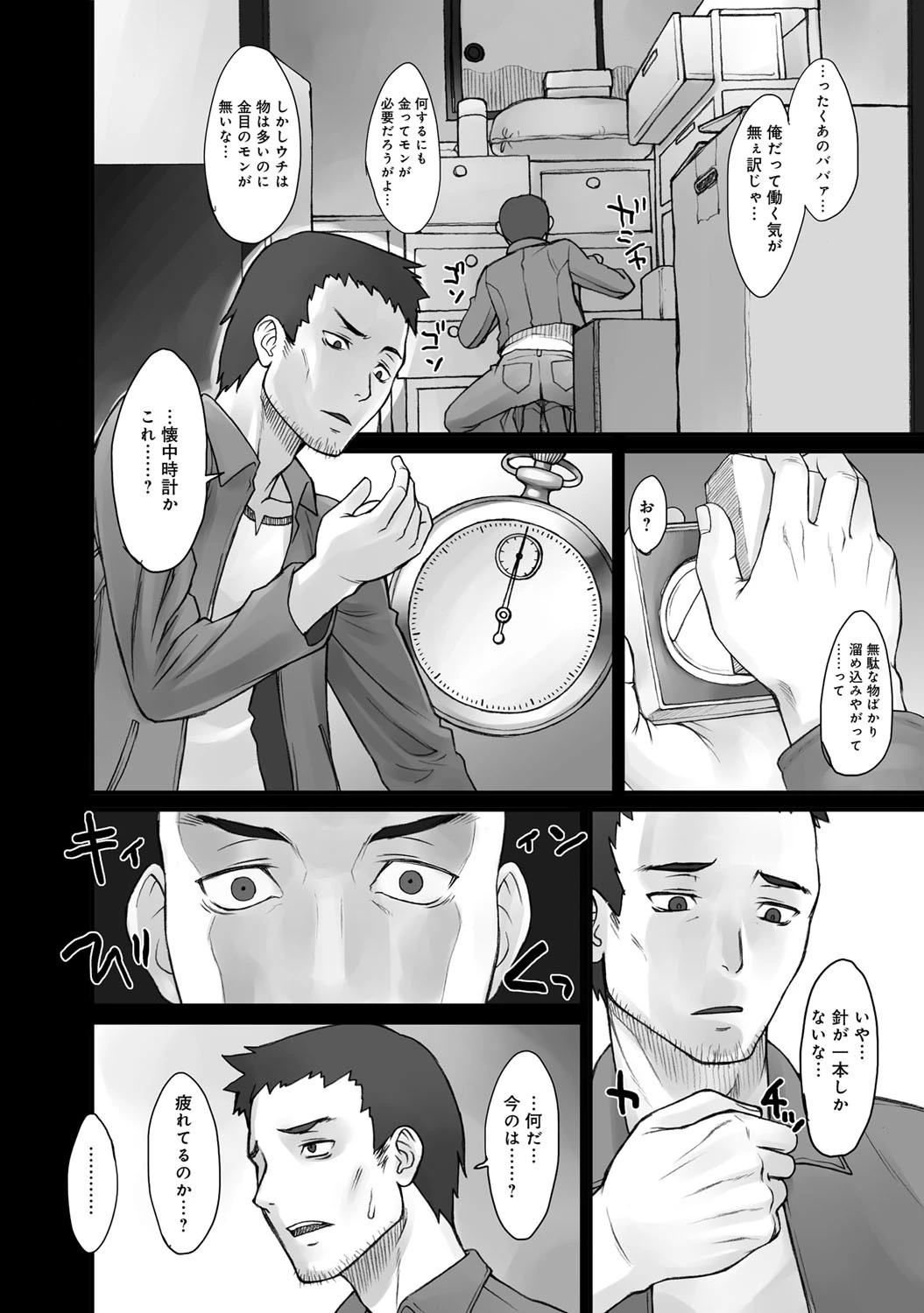ストップウォッチャー(1)陵●の伝道師!ページ3