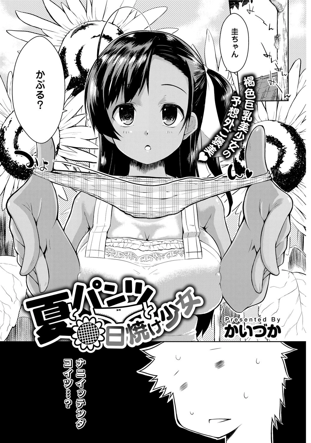 夏とパンツと日焼け少女ページ2