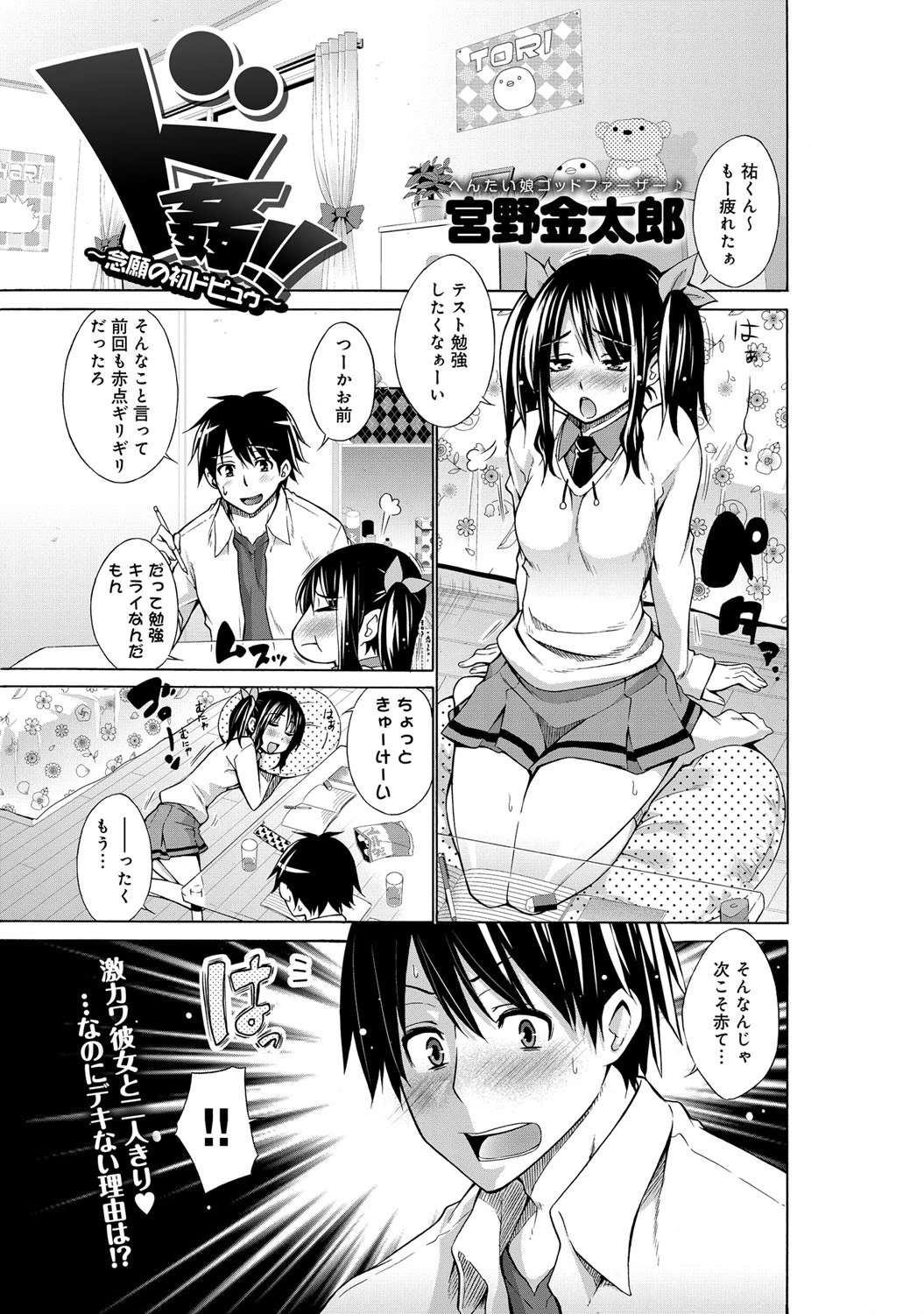 ド姦！！〜念願の初ドピュウ〜ページ2