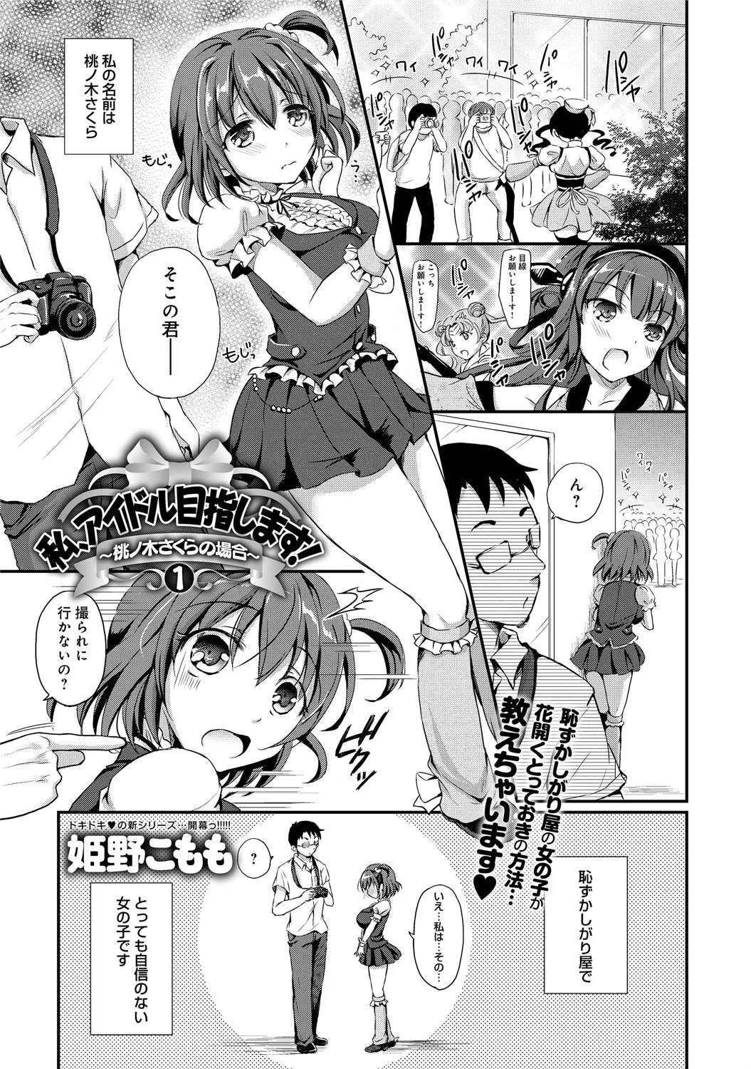 私、アイドル目指します！〜桃ノ木さくらの場合〜 （1）ページ2