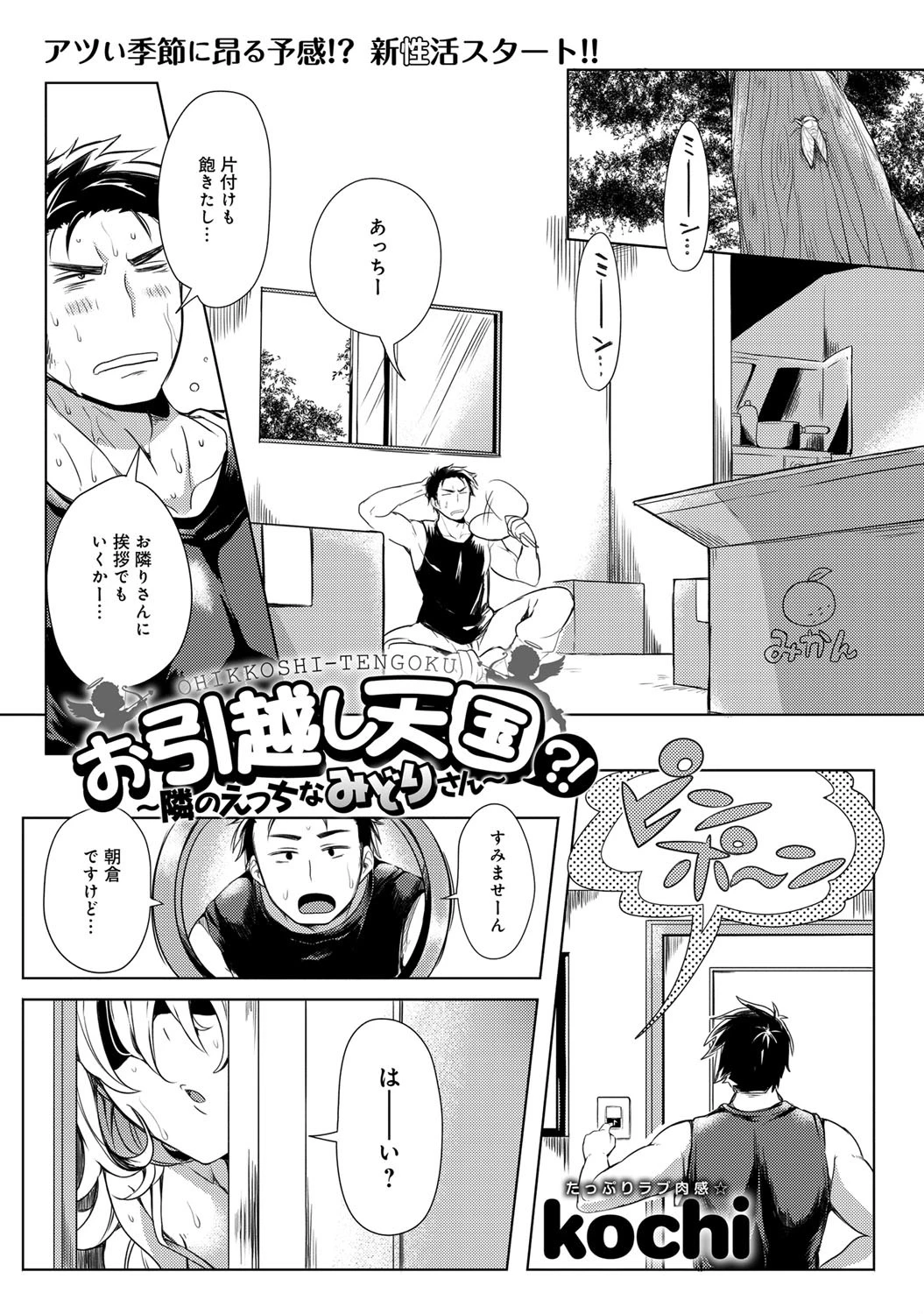お引越し天国?! 〜隣のえっちなみどりさん〜ページ2