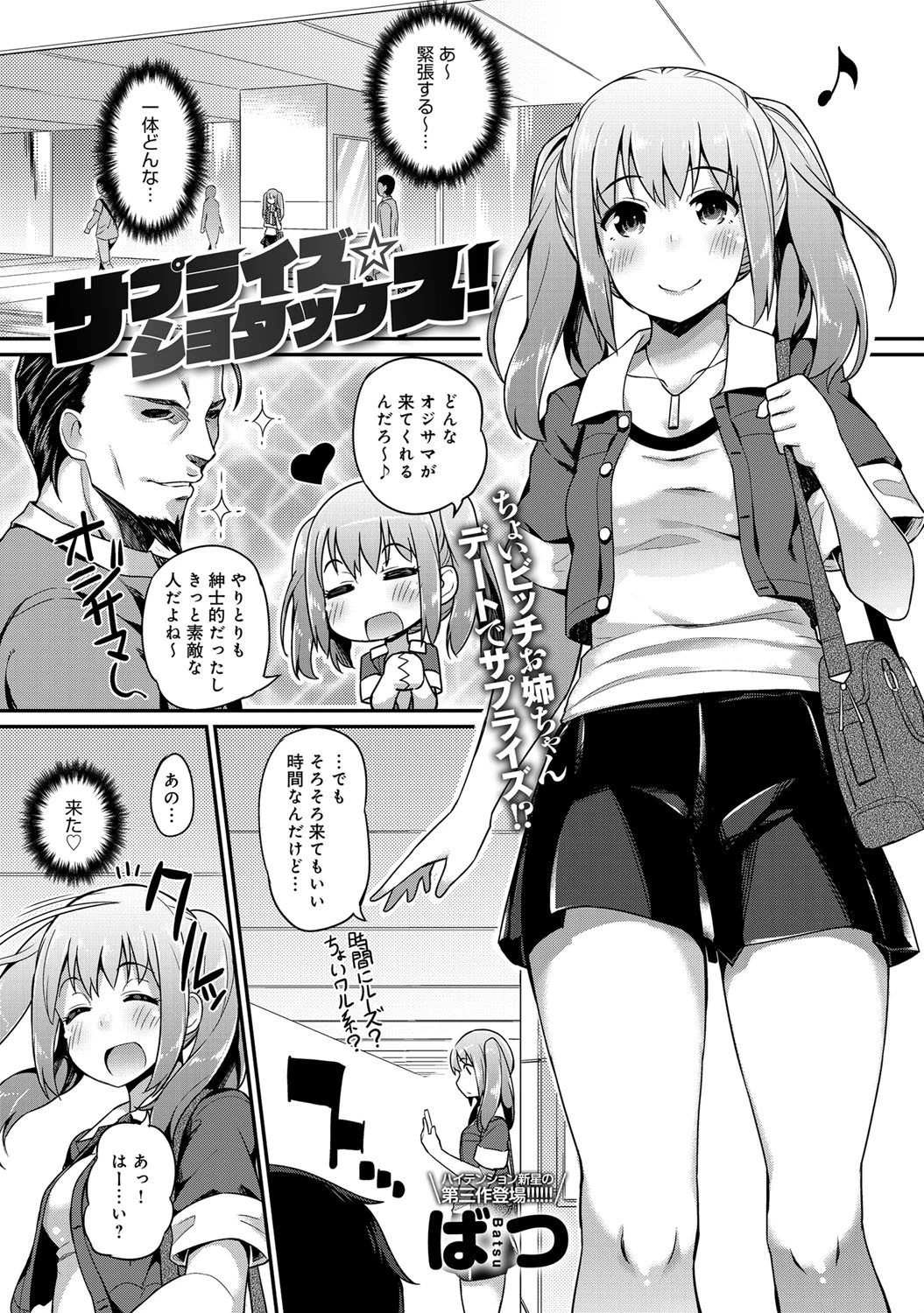 サプライズ・ショタックス!