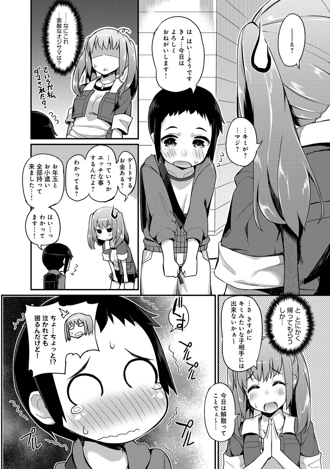 サプライズ・ショタックス!ページ2