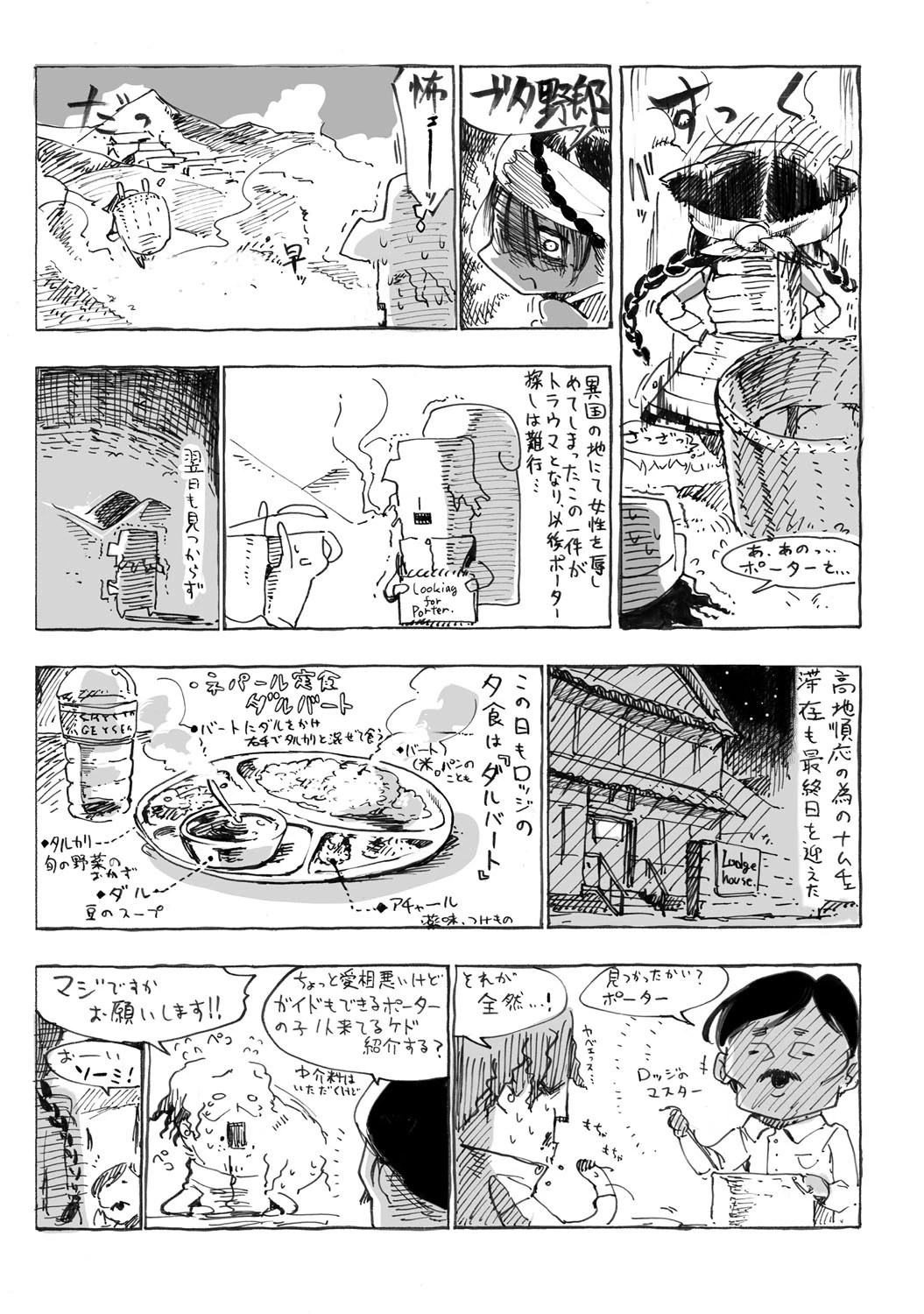 SHISジオグラフィック-イエティ探索編-ページ5