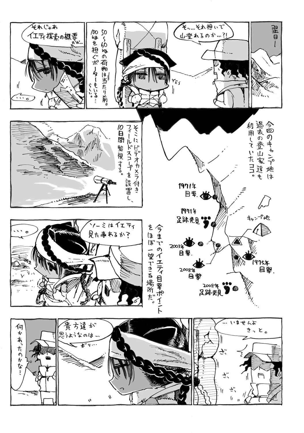 SHISジオグラフィック-イエティ探索編-ページ7