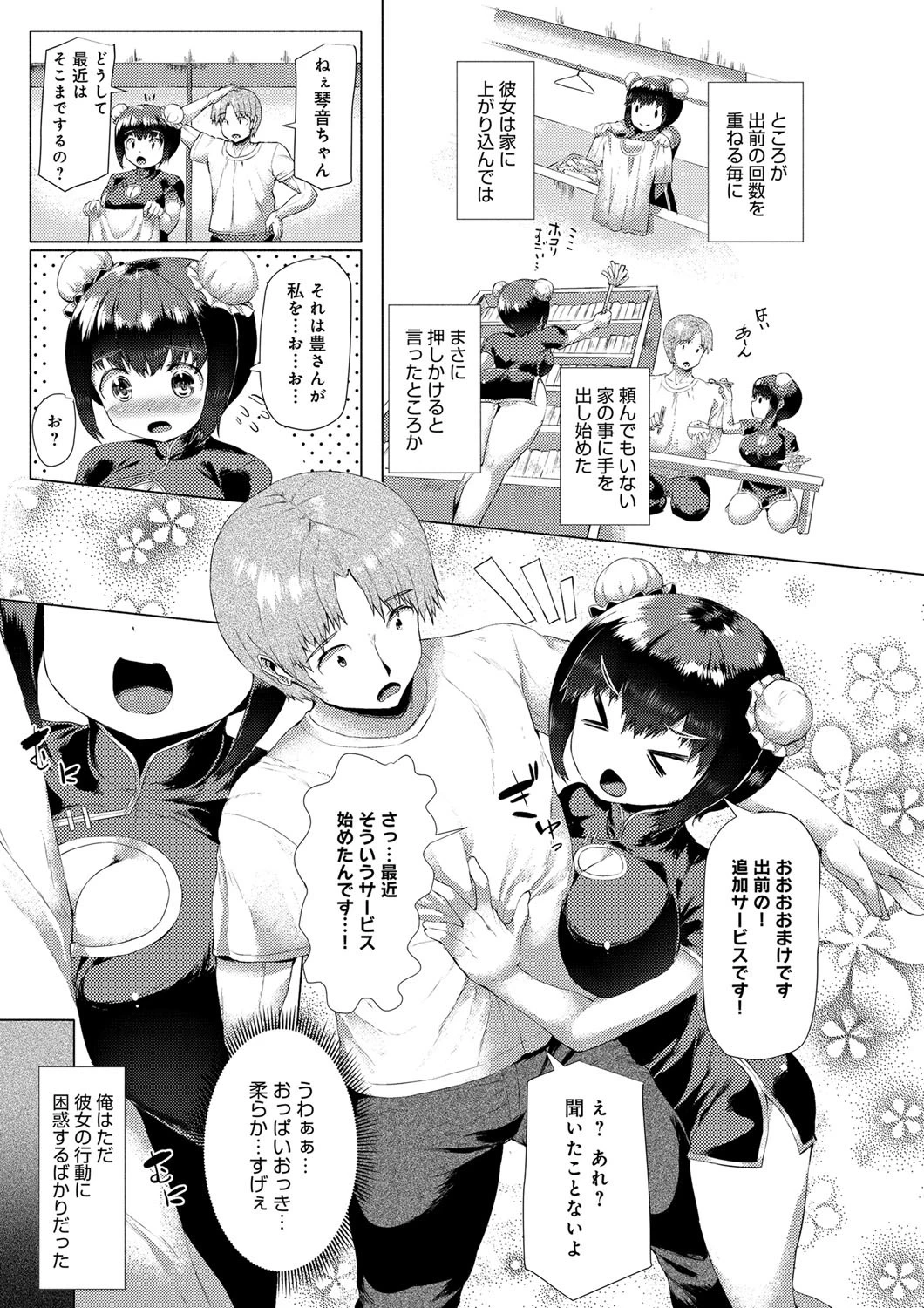 おしかけチャイナ！ページ3