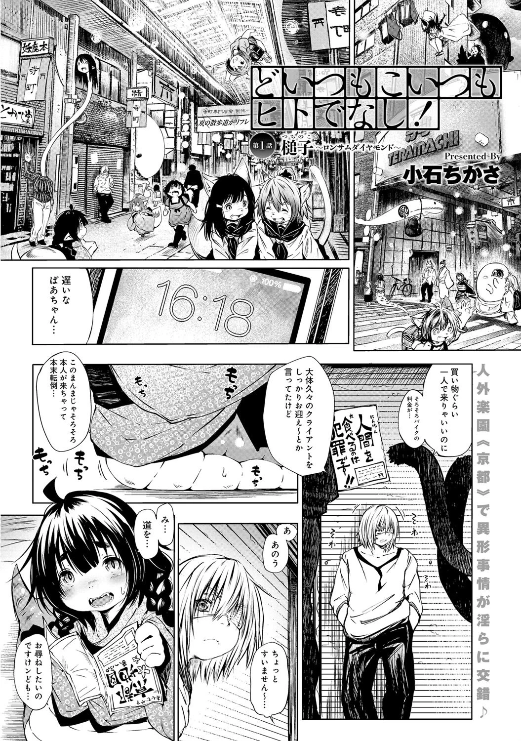 どいつもこいつもヒトでなし！ （1） -槌子（つちのこ）〜ロンサムダイヤモンド-