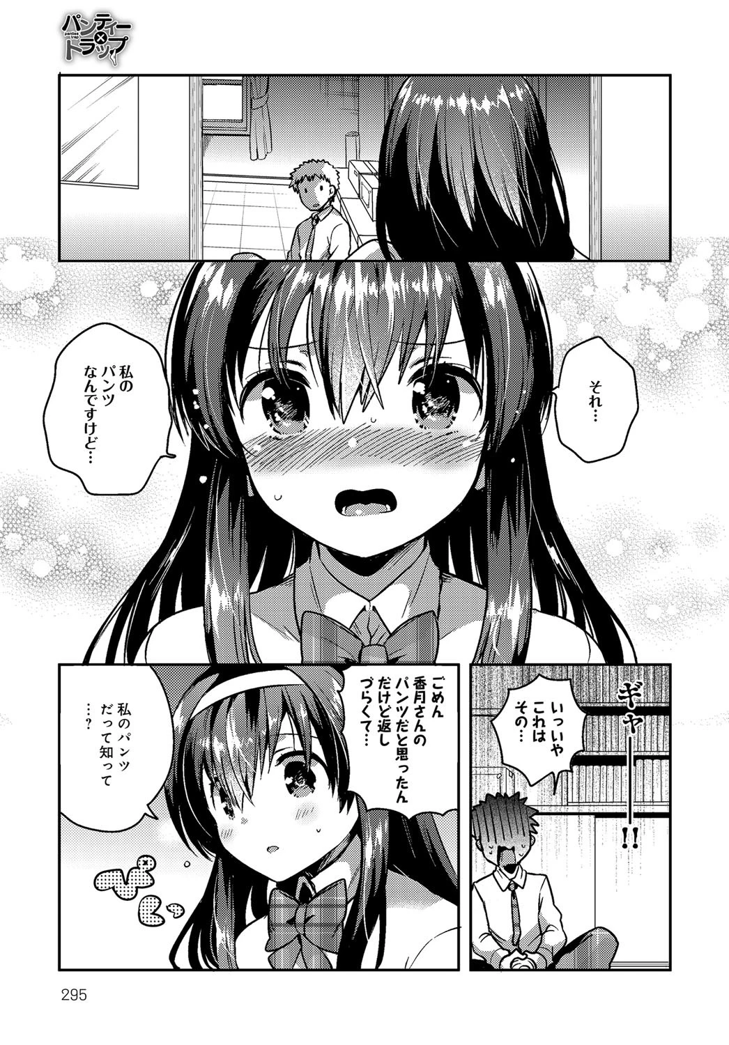 パンティー×トラップページ5