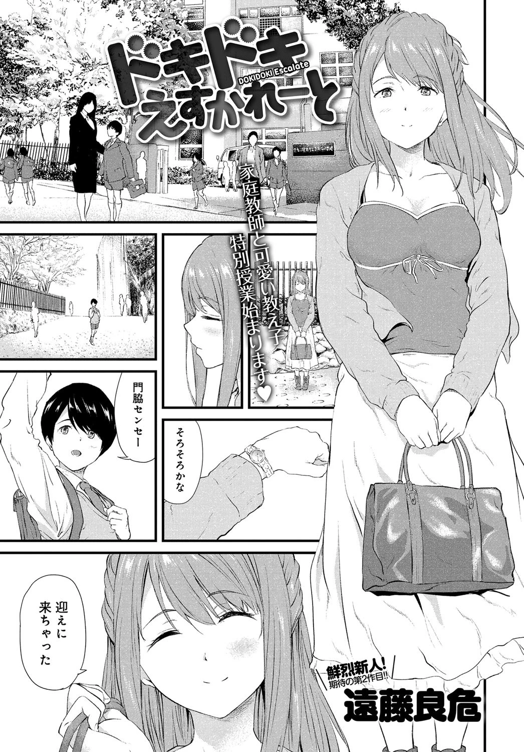 ドキドキえすかれーと