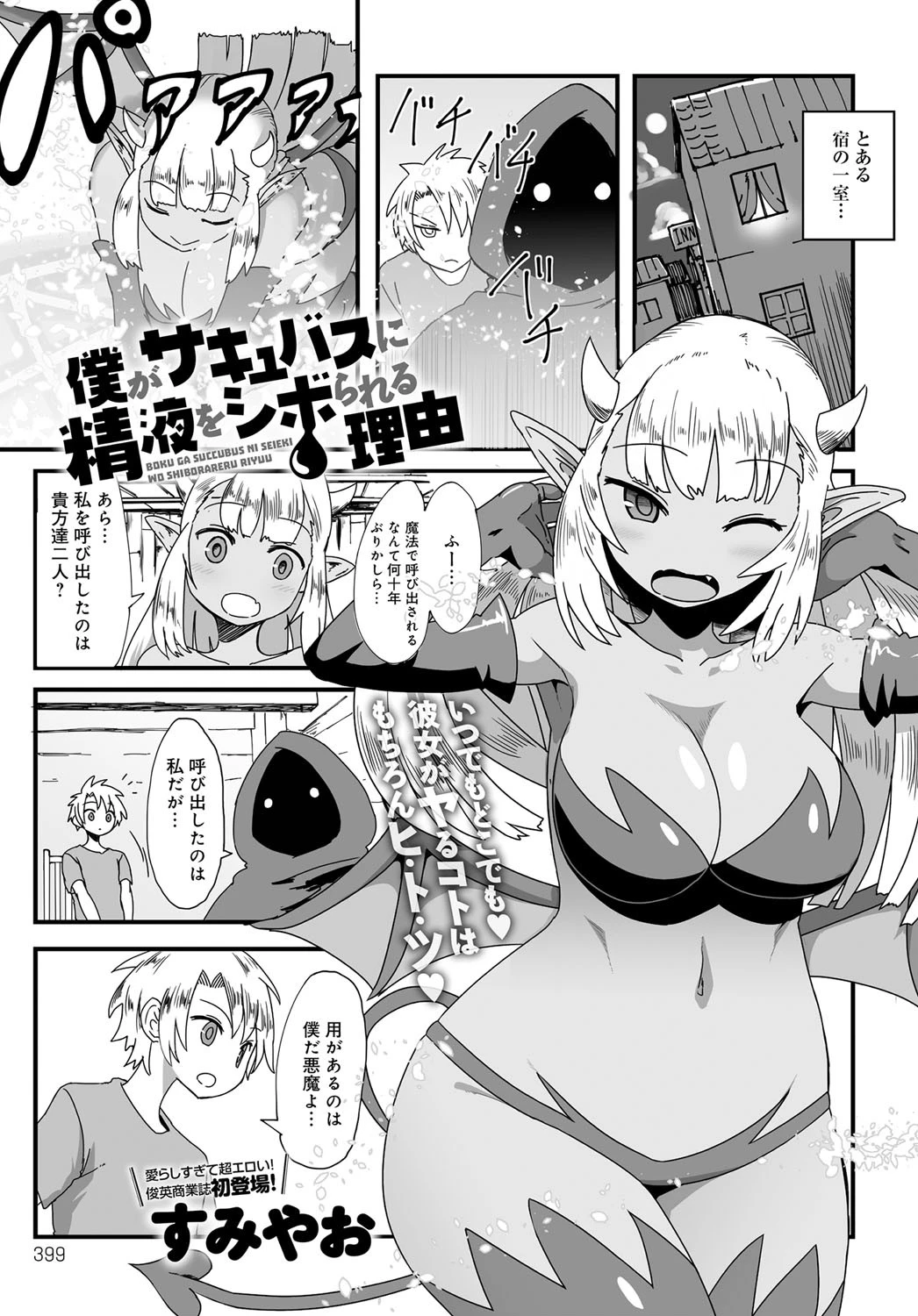 僕がサキュバスに精液をシボられる理由